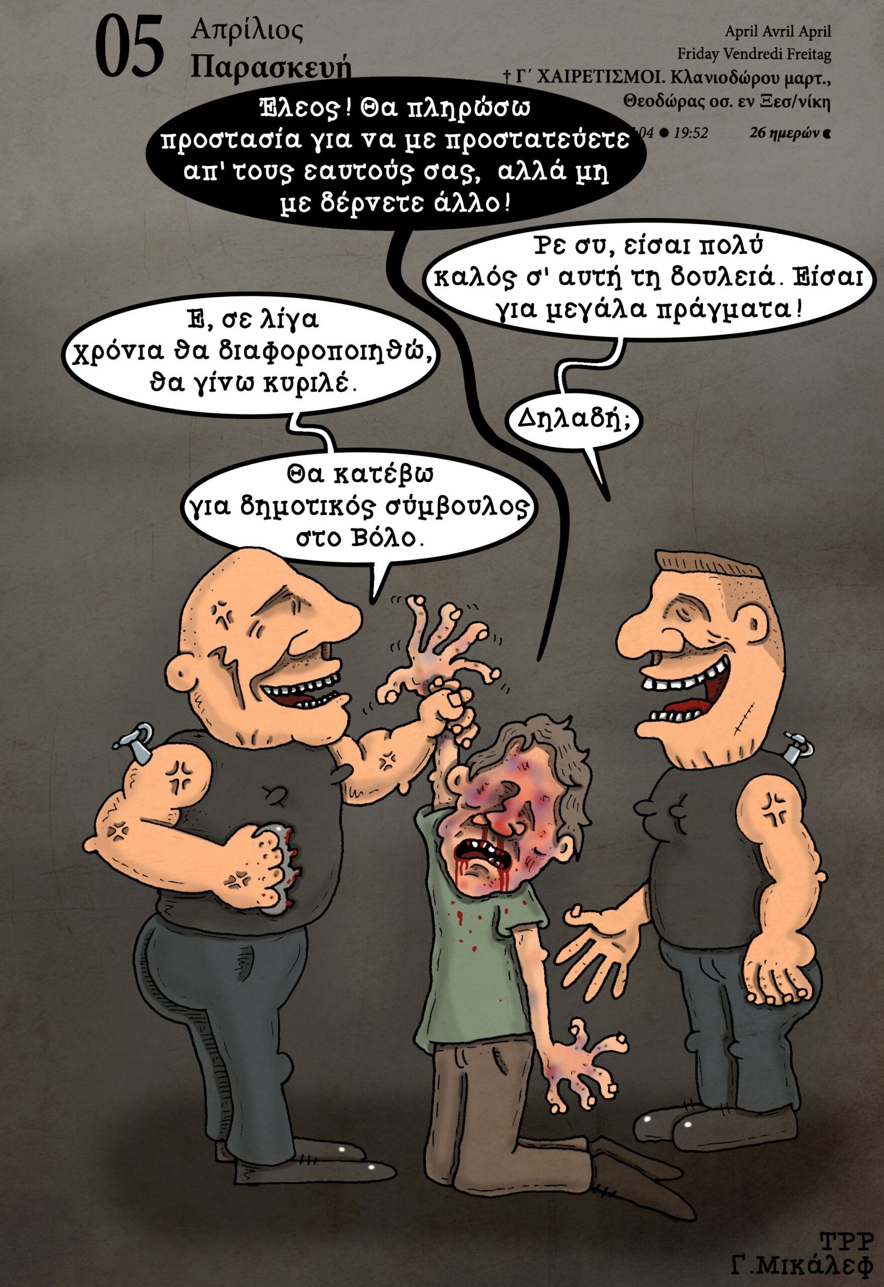 Ημερολόγιο 5ης Απριλίου 2024