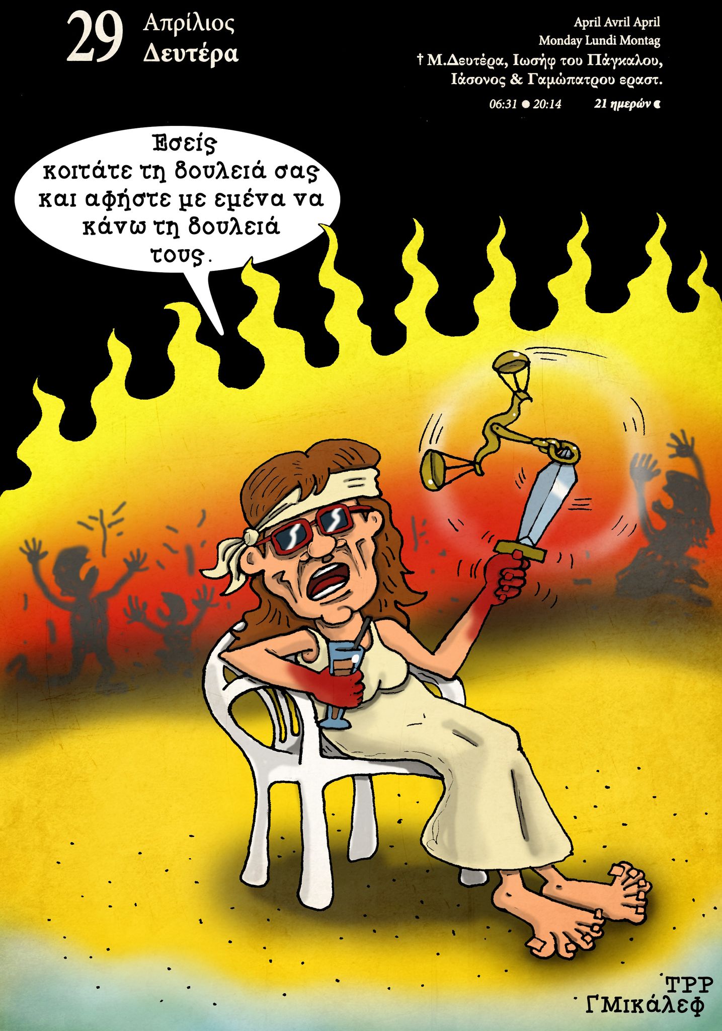 Ημερολόγιο 29ης Απριλίου 2024