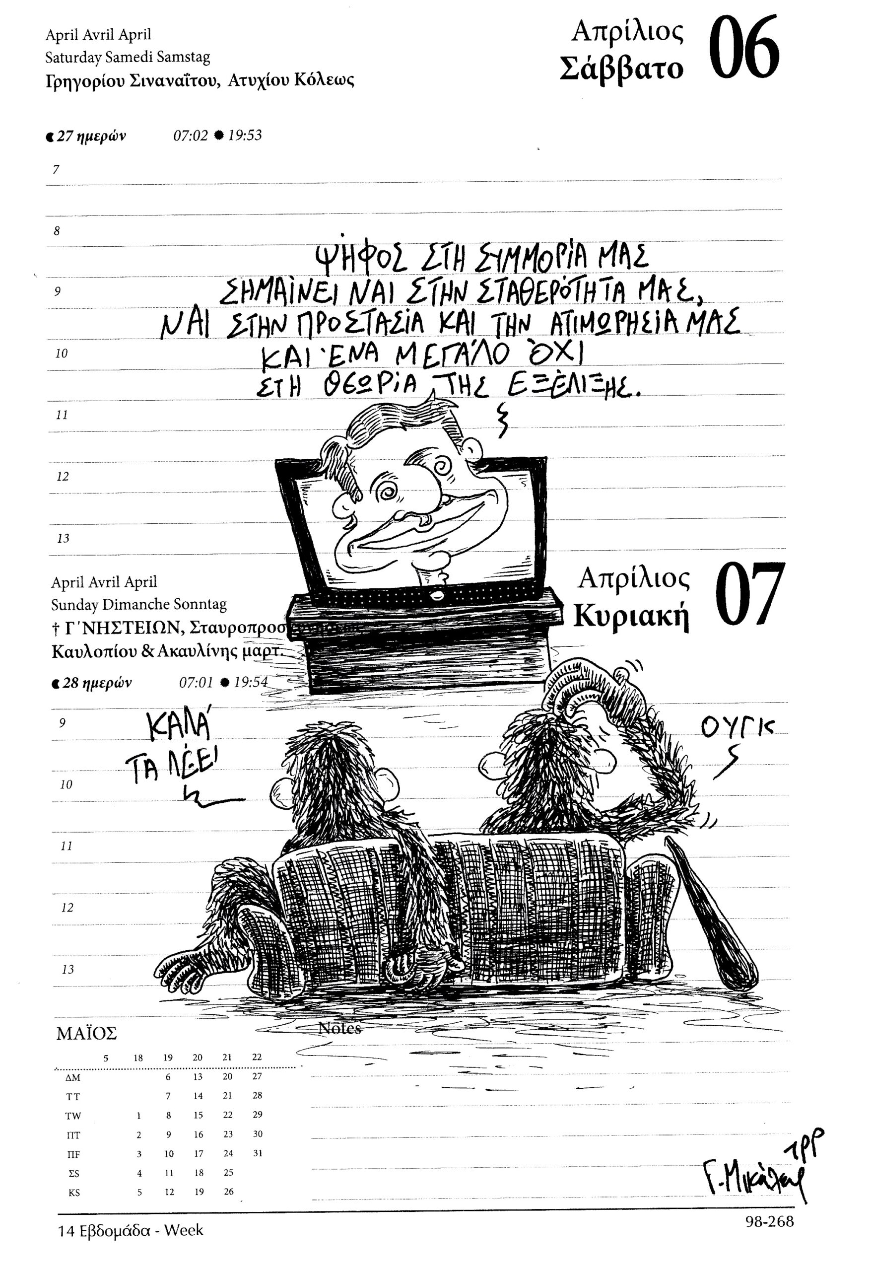 Ημερολόγιο 6ης & 7ης Απριλίου 2024