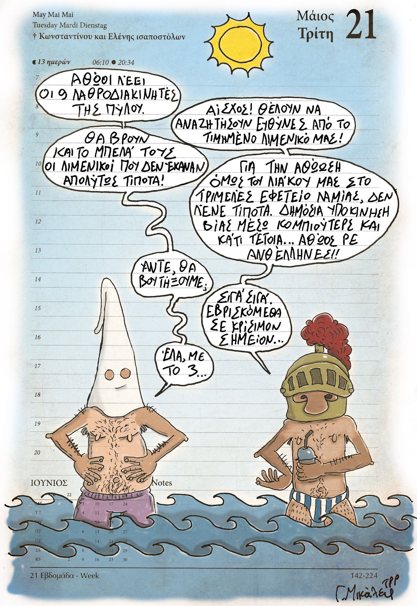 Ημερολόγιο 21 Μαΐου 2024