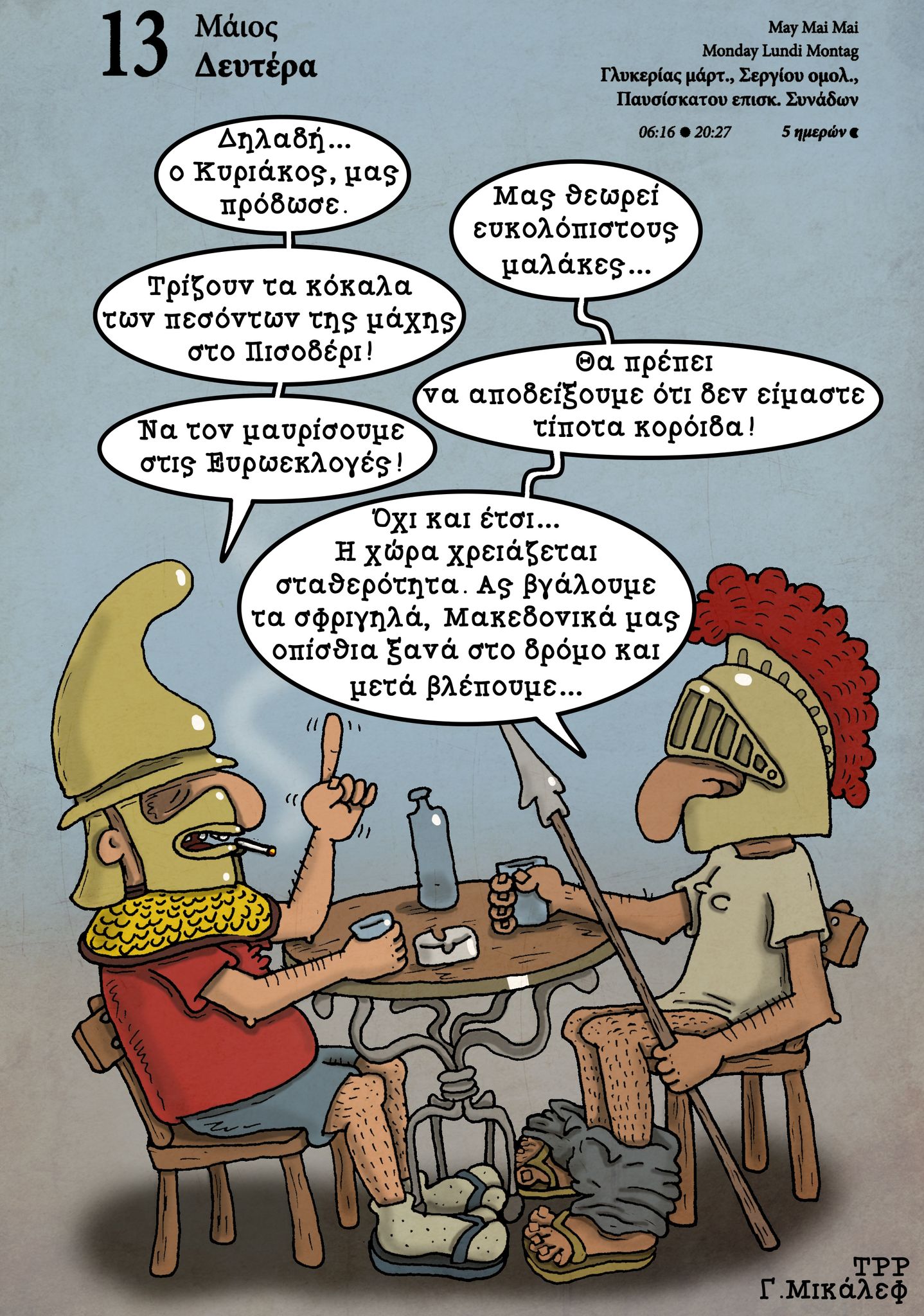 Ημερολόγιο 13ης Μαΐου 2024