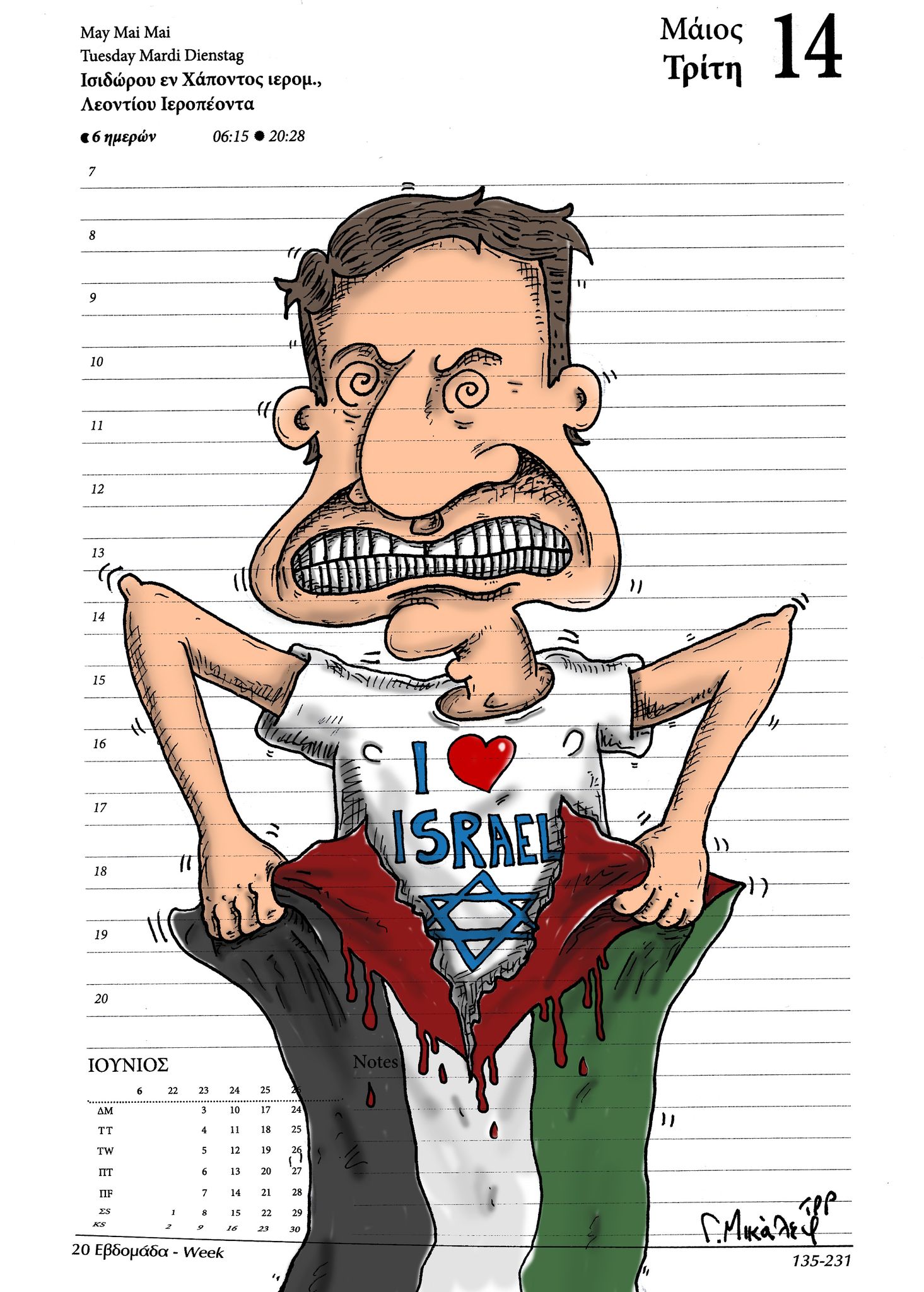 Ημερολόγιο 14ης Μαΐου 2024