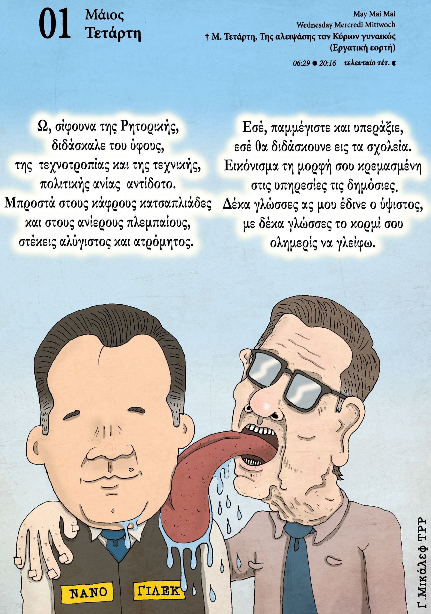 Ημερολόγιο 1 Μαΐου 2024