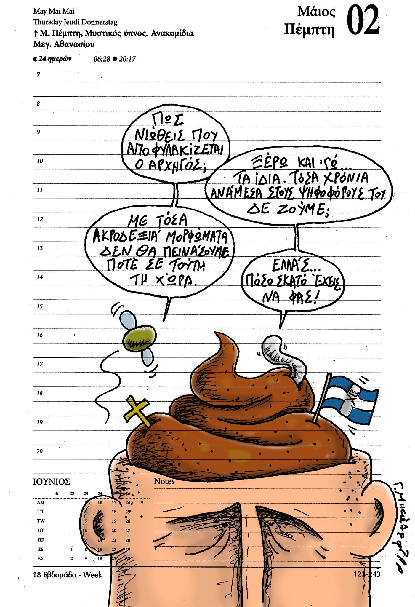 Ημερολόγιο 2 Μαΐου 2024