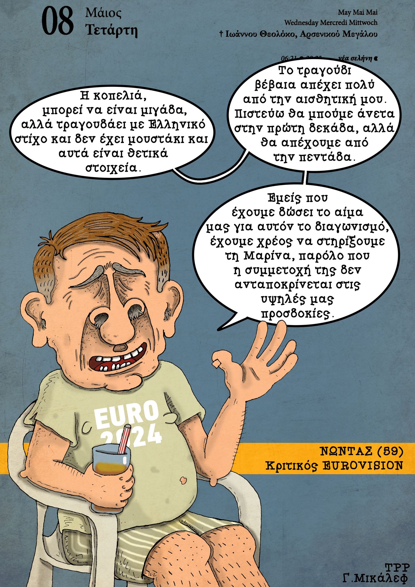 Ημερολόγιο 8 Μαΐου 2024