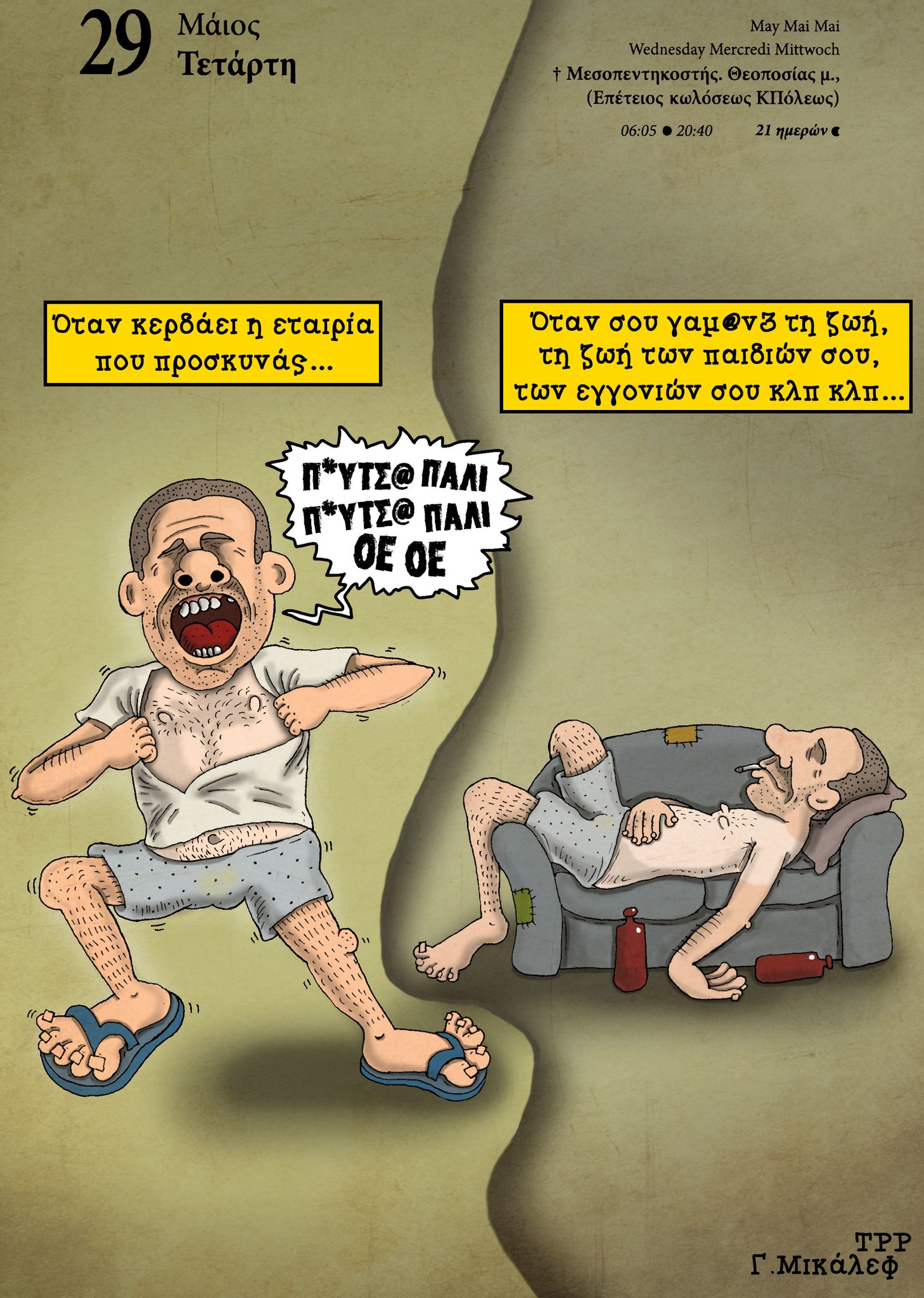 Ημερολόγιο 29 Μαΐου 2024