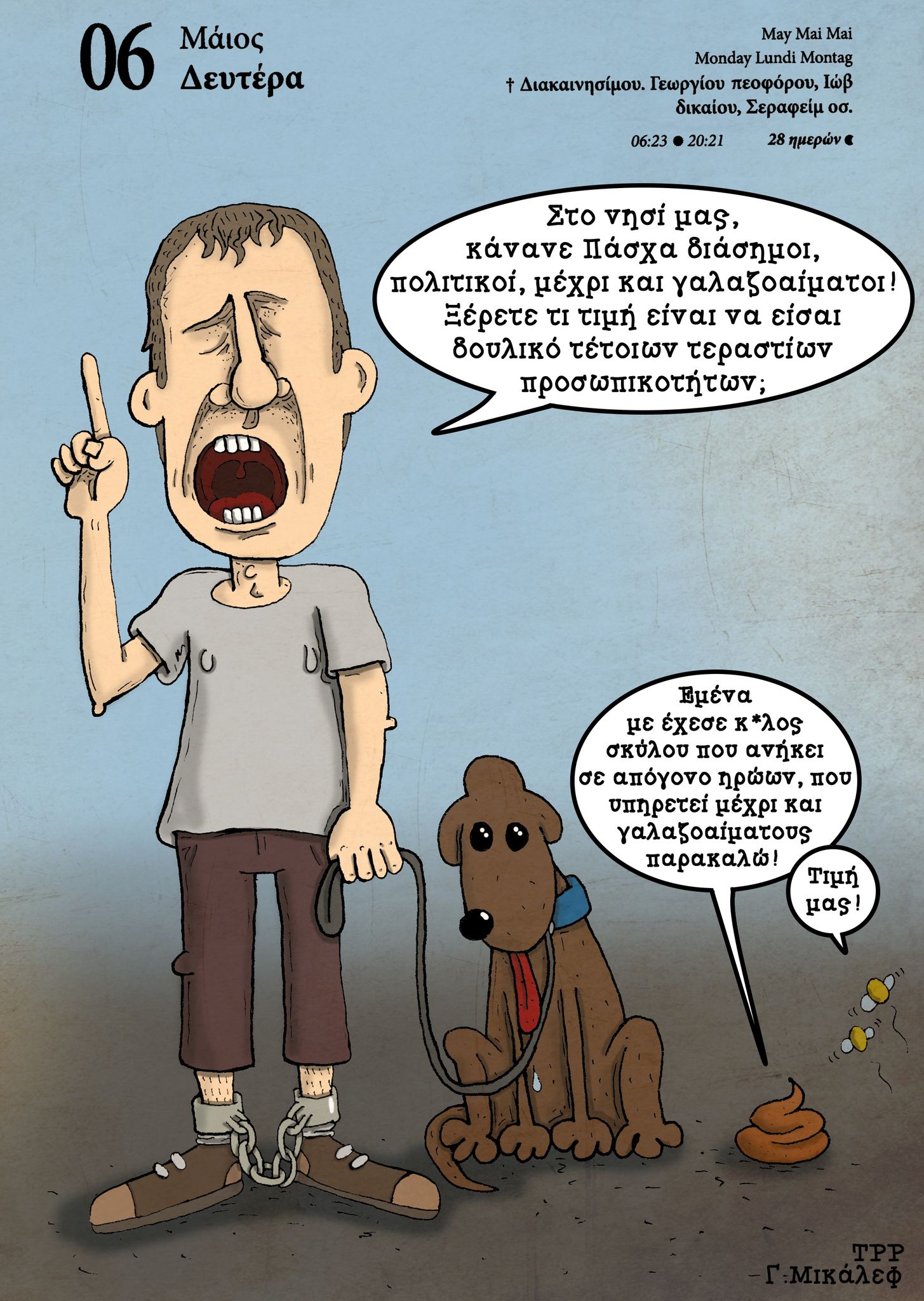 Ημερολόγιο 6 Μαΐου 2024