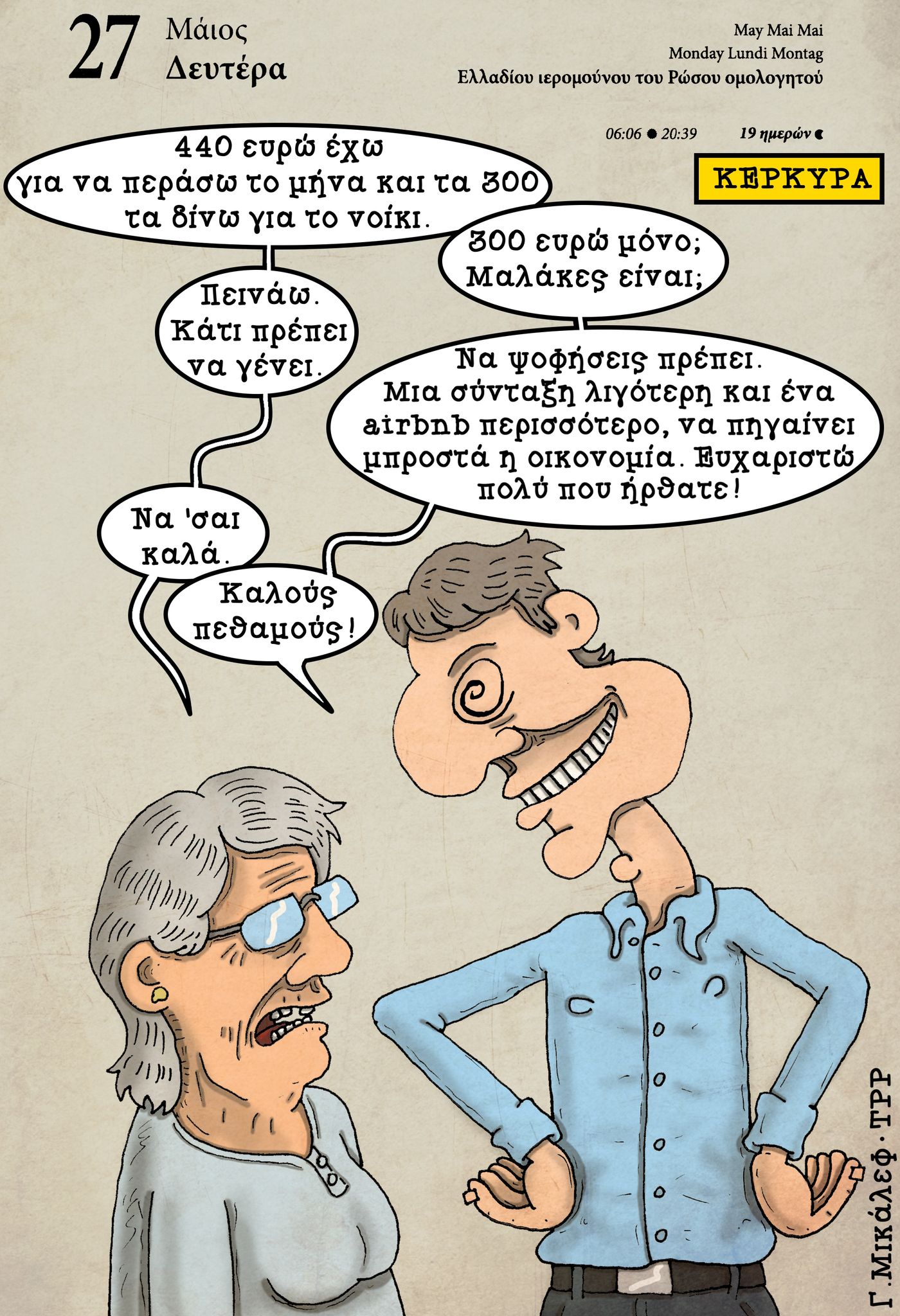 Ημερολόγιο 27 Μαΐου 2024