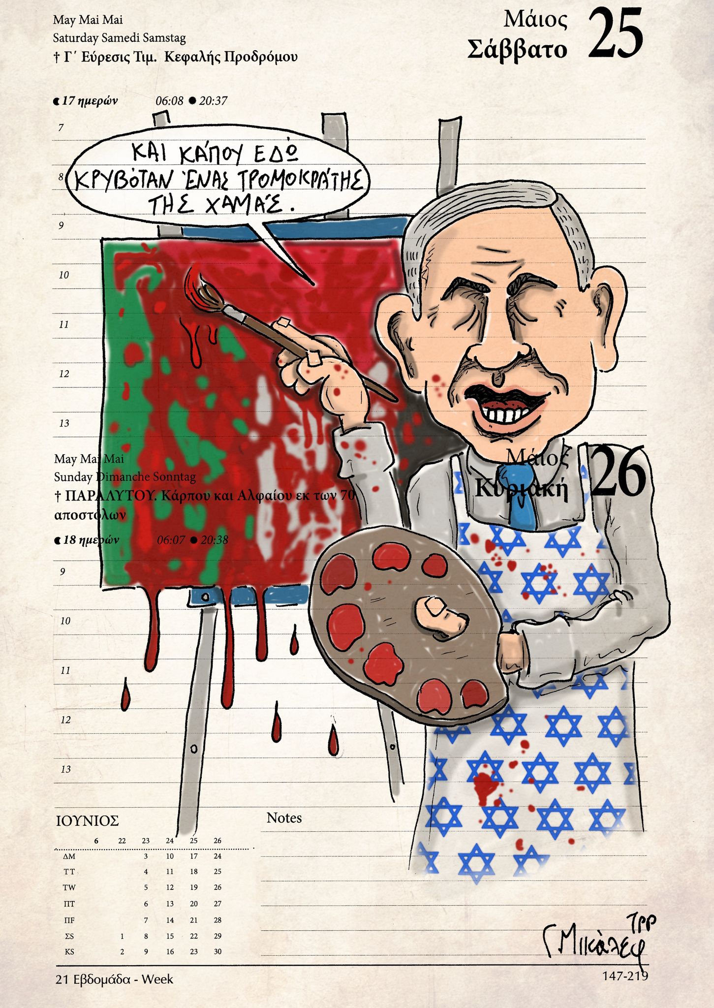 Ημερολόγιο 25&26 Μαΐου  2024