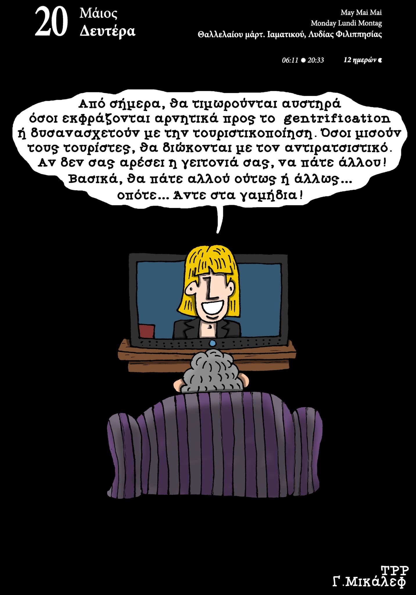 Ημερολόγιο 20 Μαΐου 2024