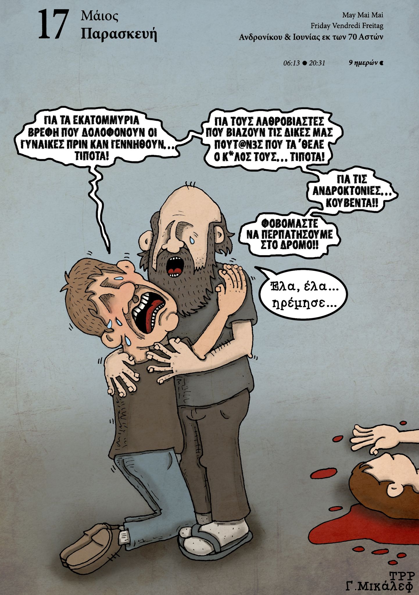 Ημερολόγιο 17ης Μαΐου 2024