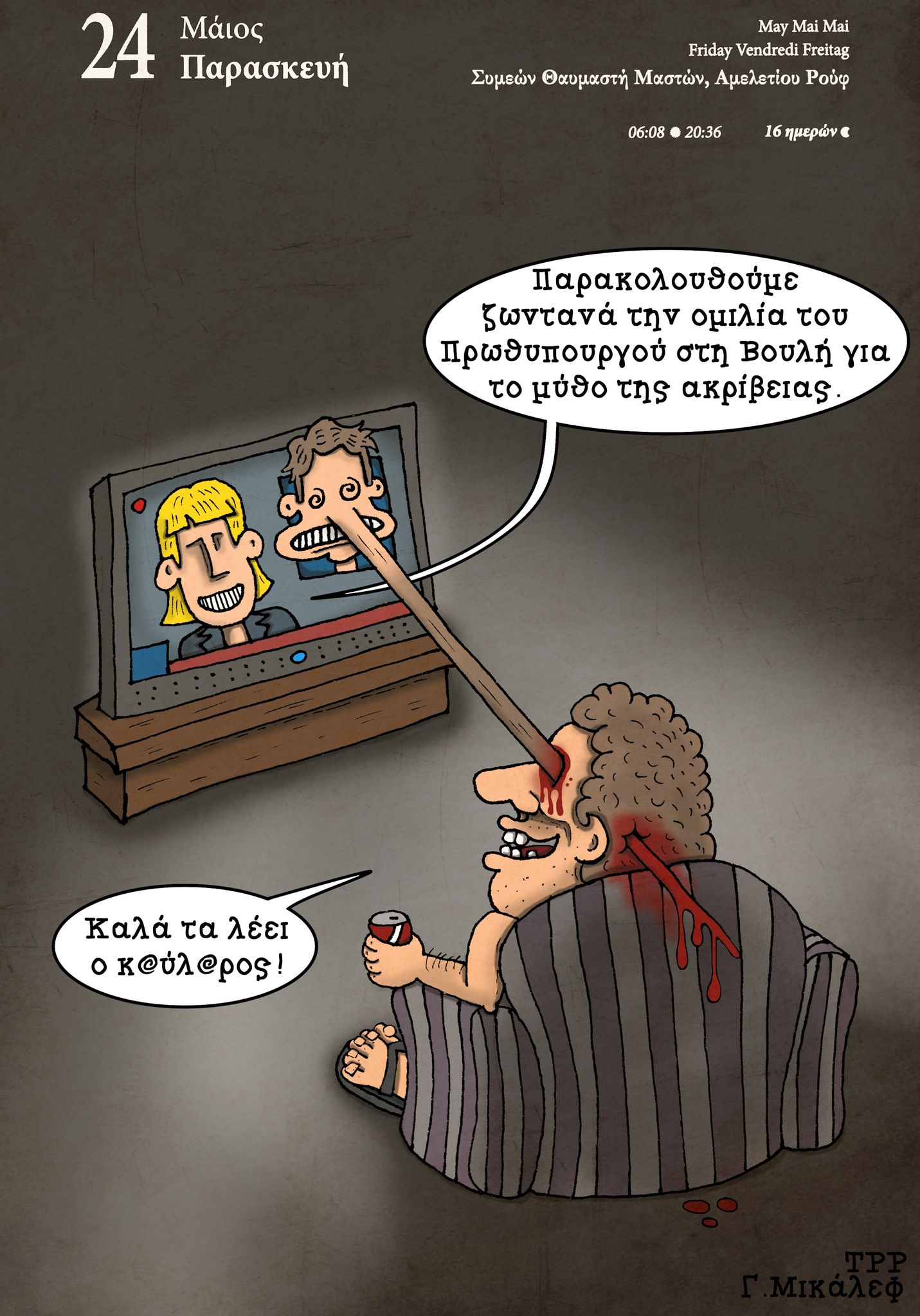 Ημερολόγιο 24ης Μαΐου 2024