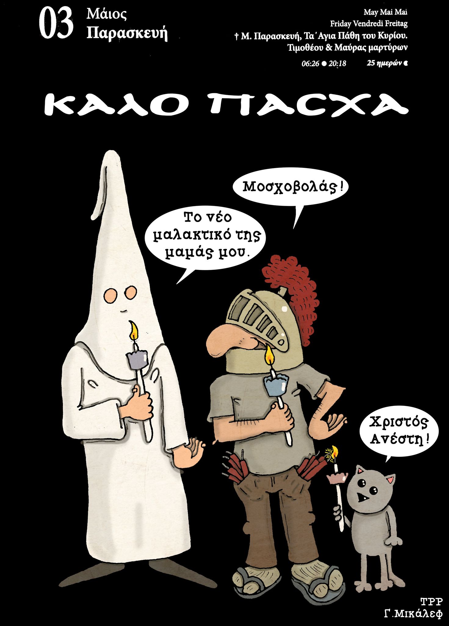 Ημερολόγιο 3ης Μαΐου 2024