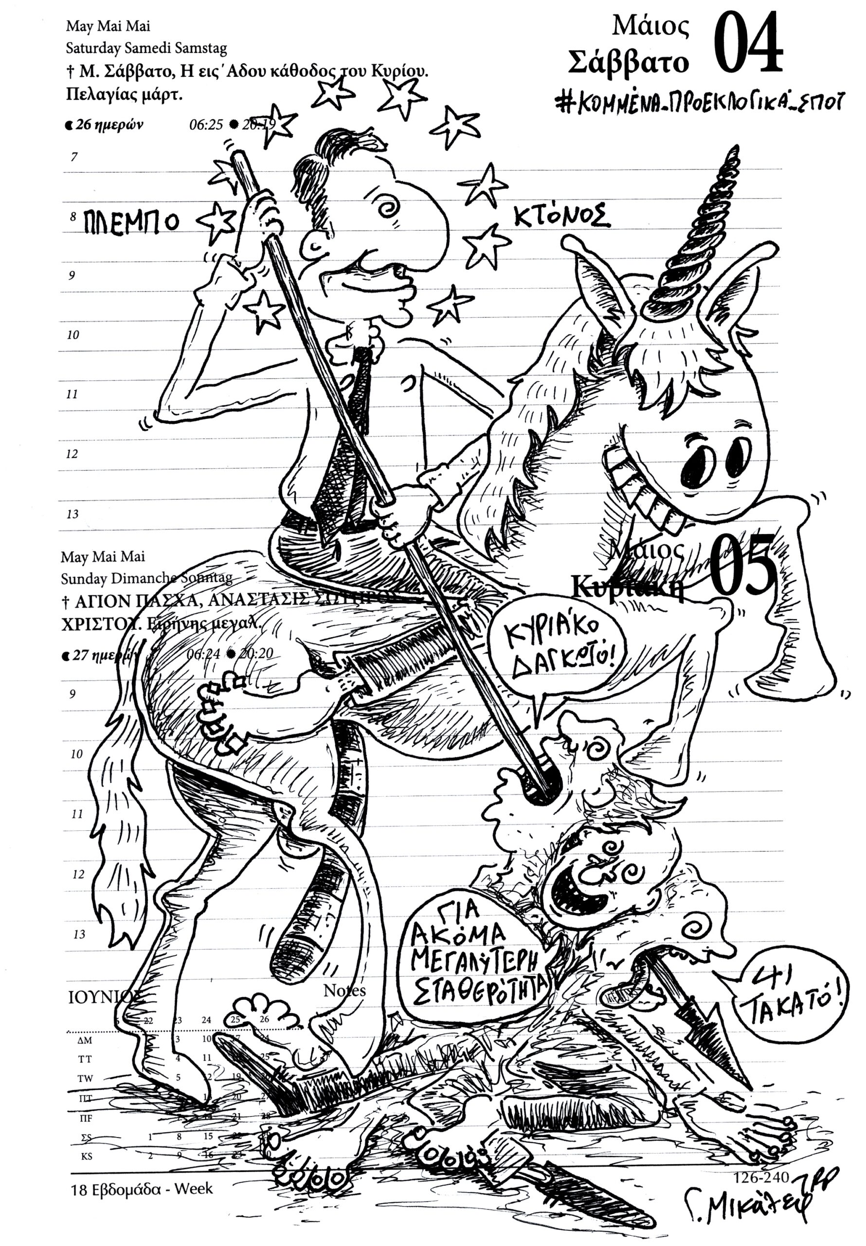 Ημερολόγιο 4&5 Μαΐου 2024