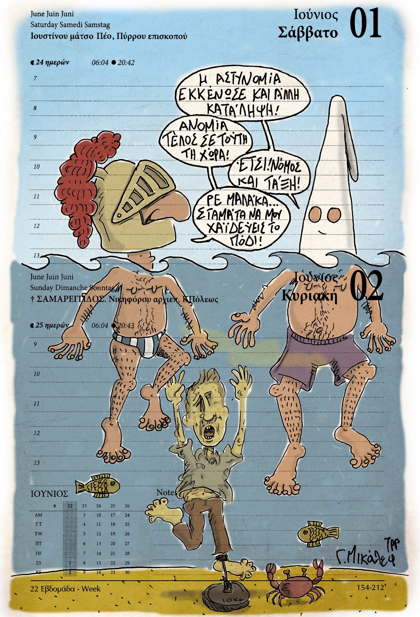 Ημερολόγιο 1&2/6/24