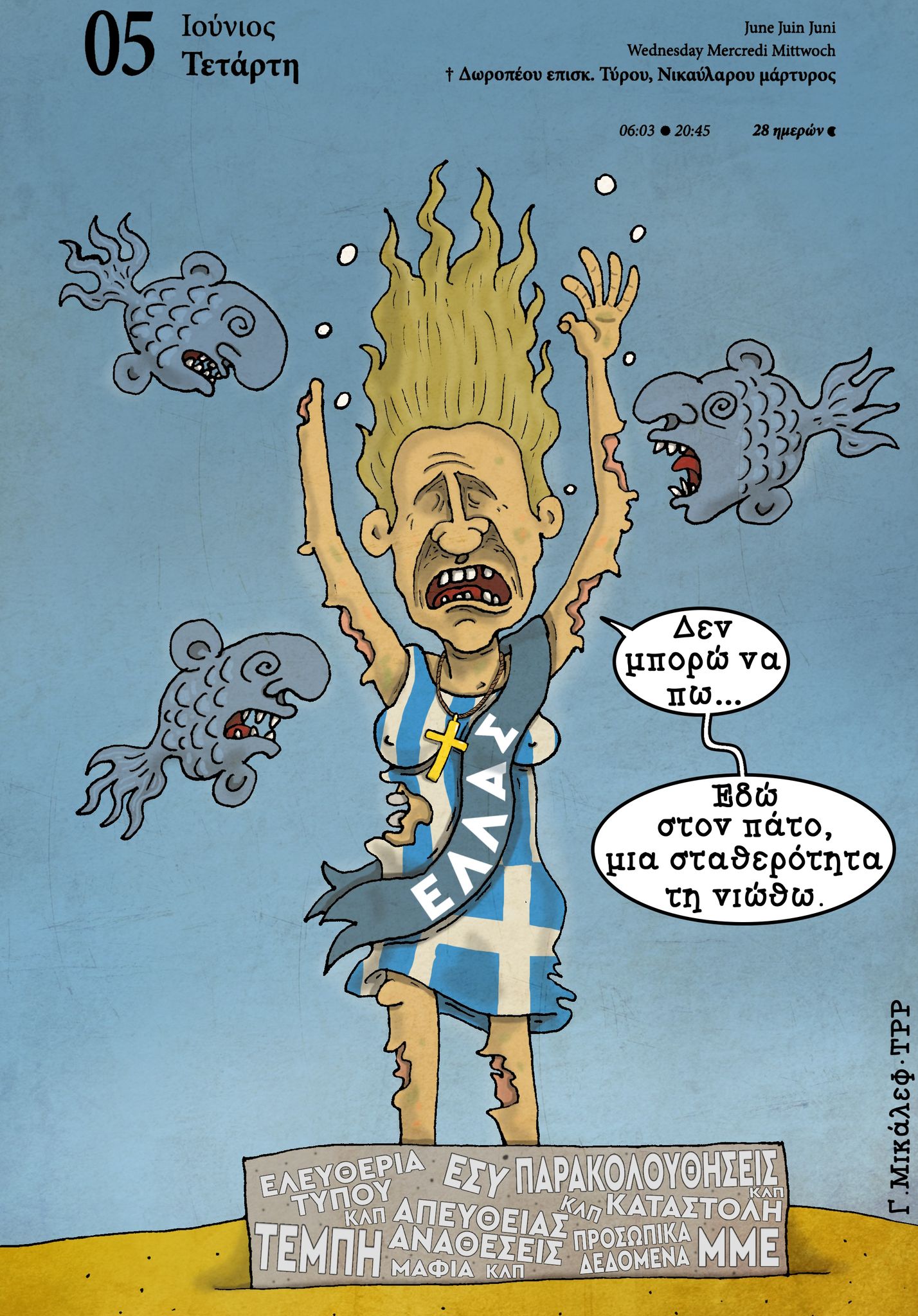 Ημερολόγιο 5/6/24