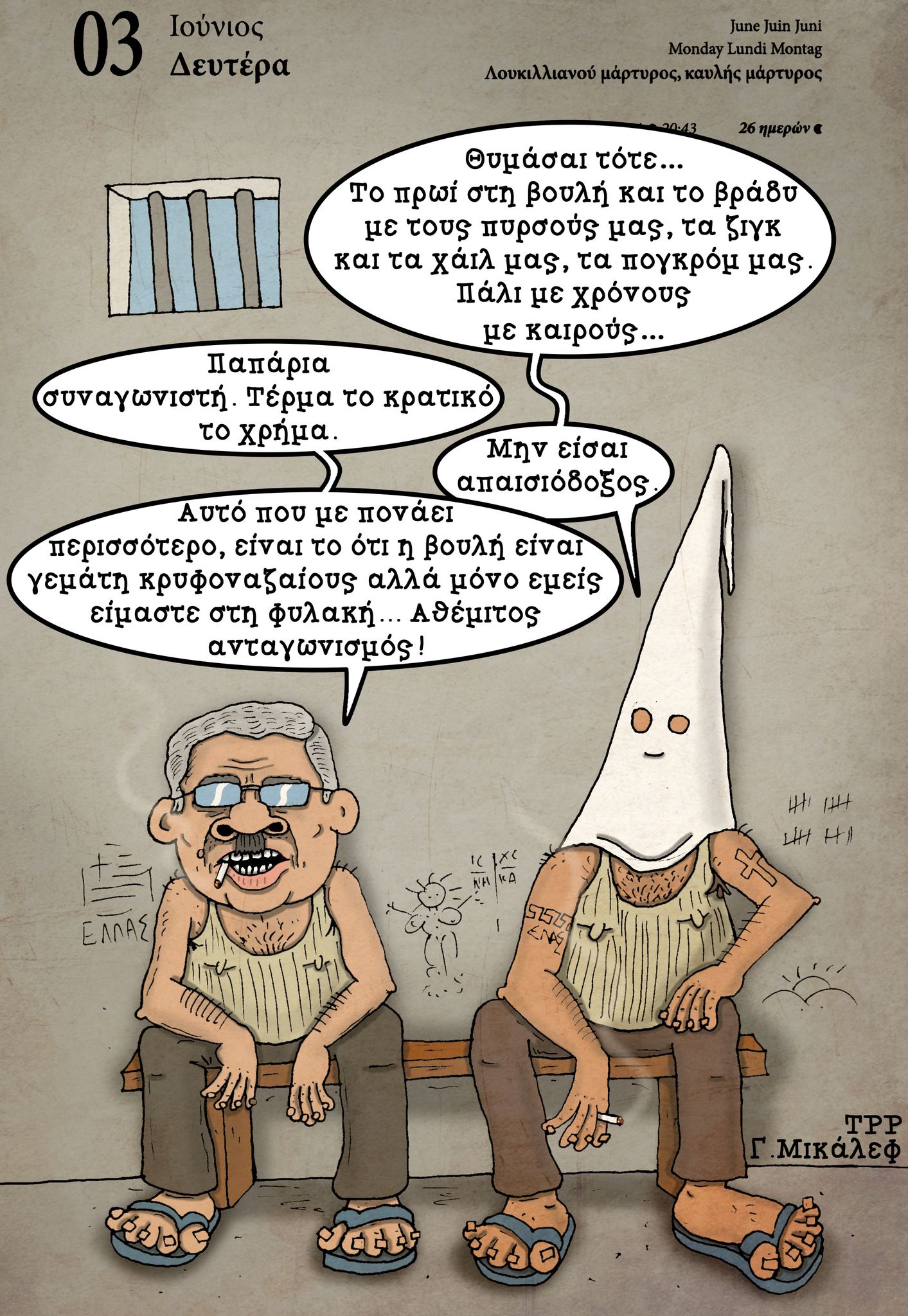 Ημερολόγιο 3/6/24