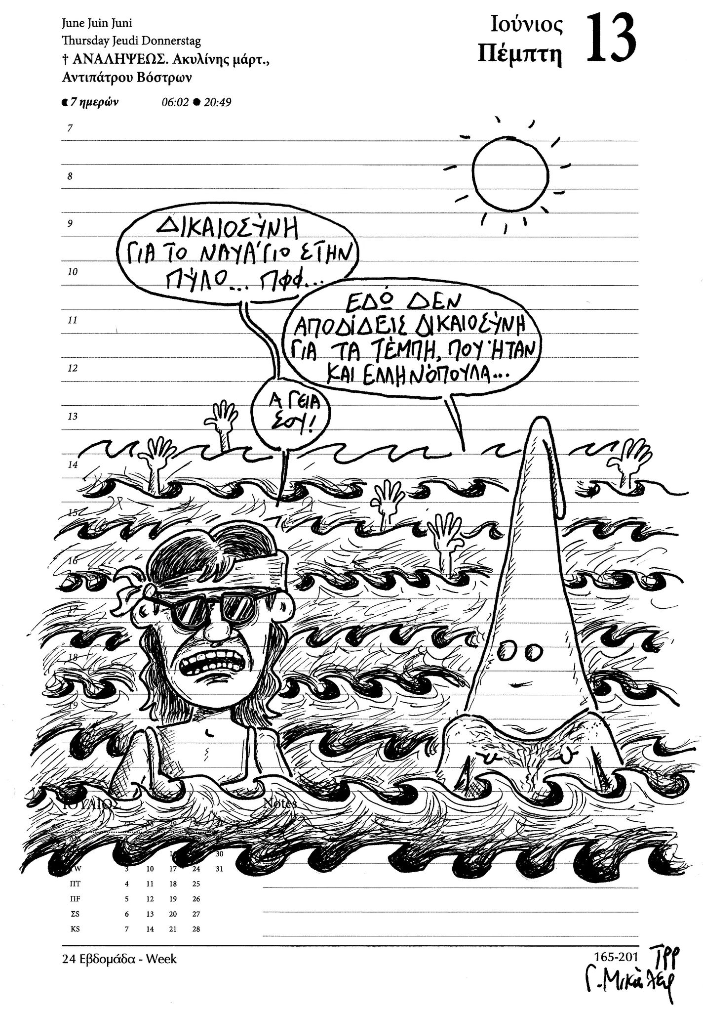 Ημερολόγιο 13 Ιουνίου 2024