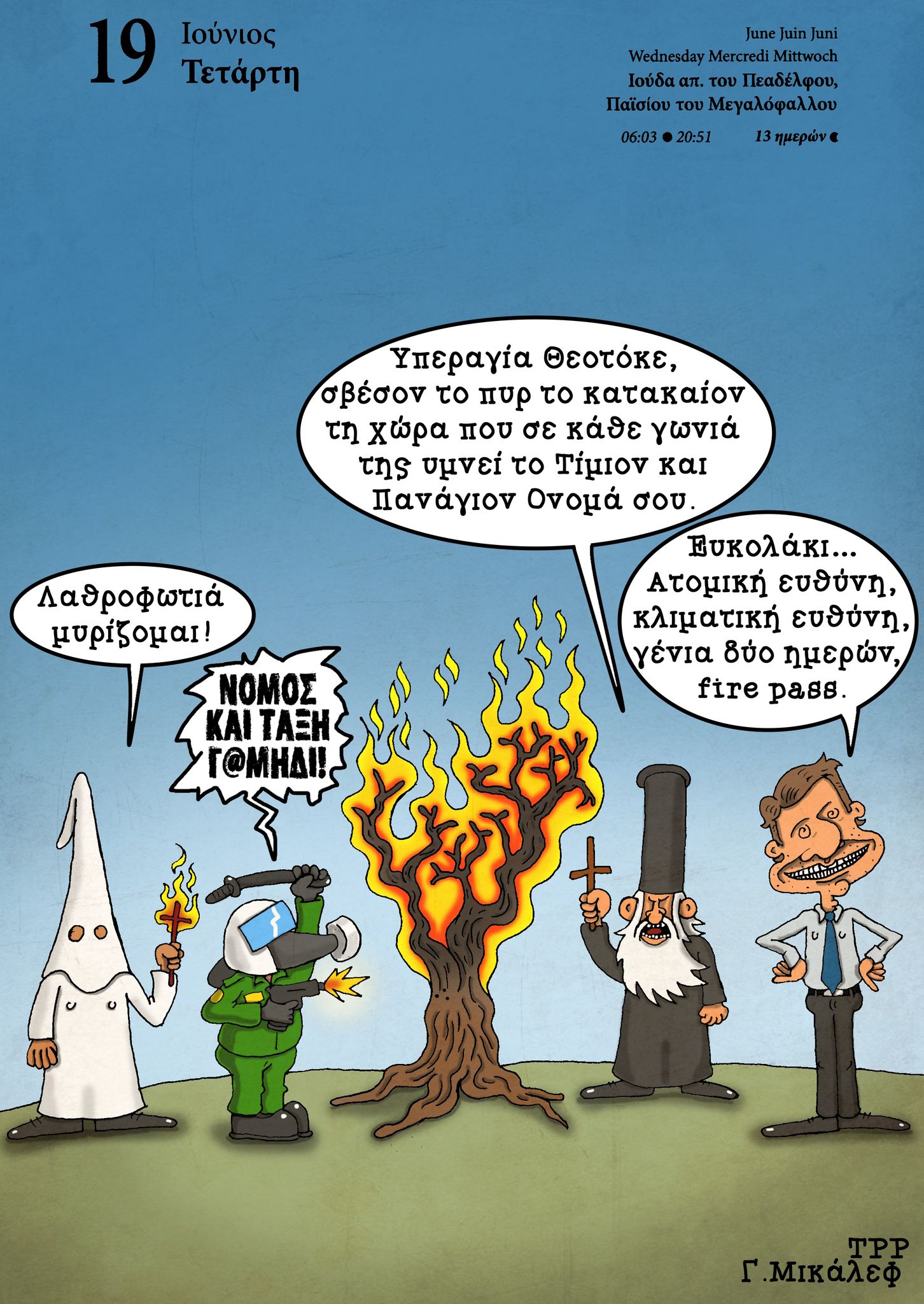 Ημερολόγιο 19 Ιουνίου 2024