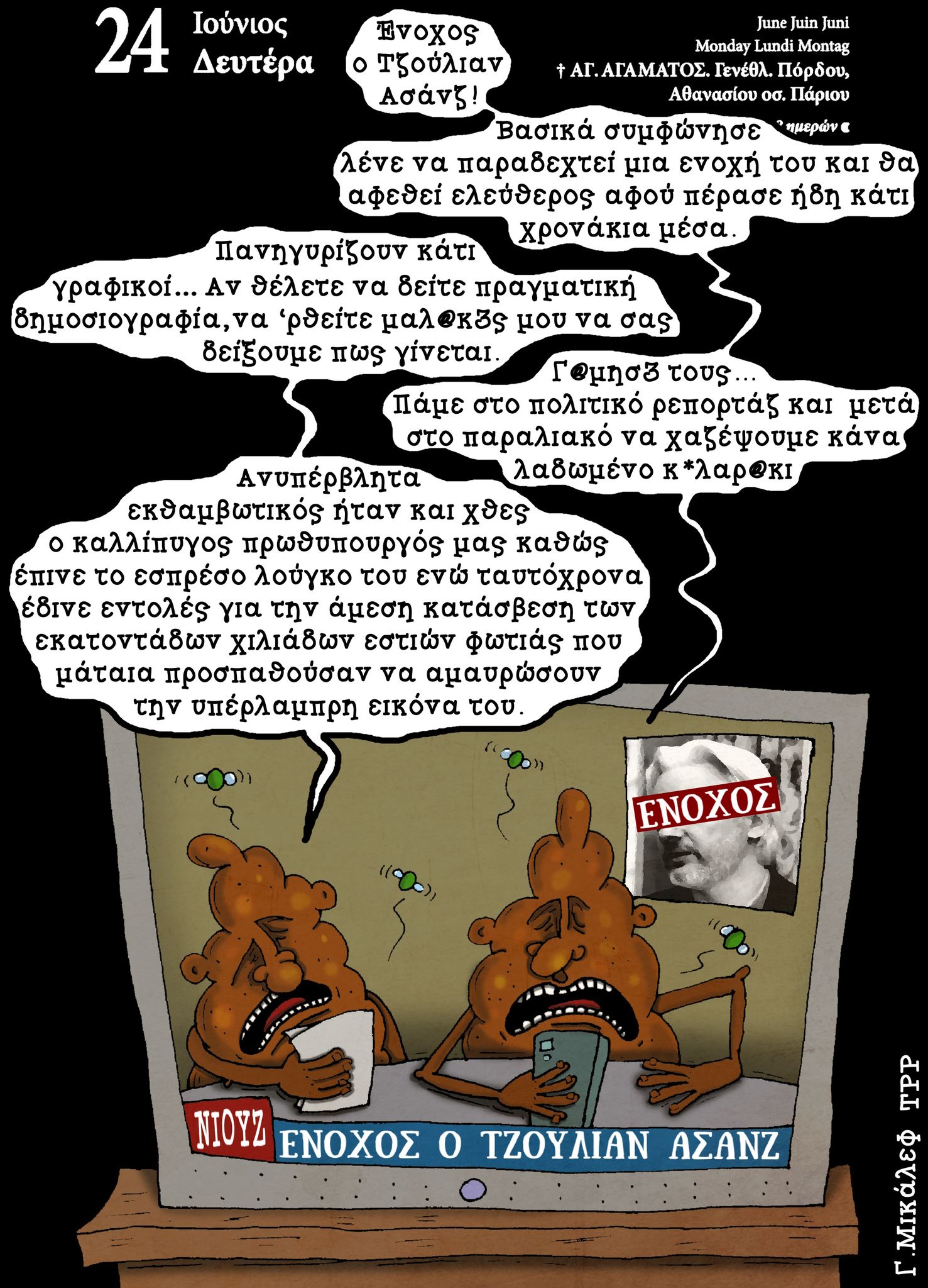 Ημερολόγιο 24 Ιουνίου 2024