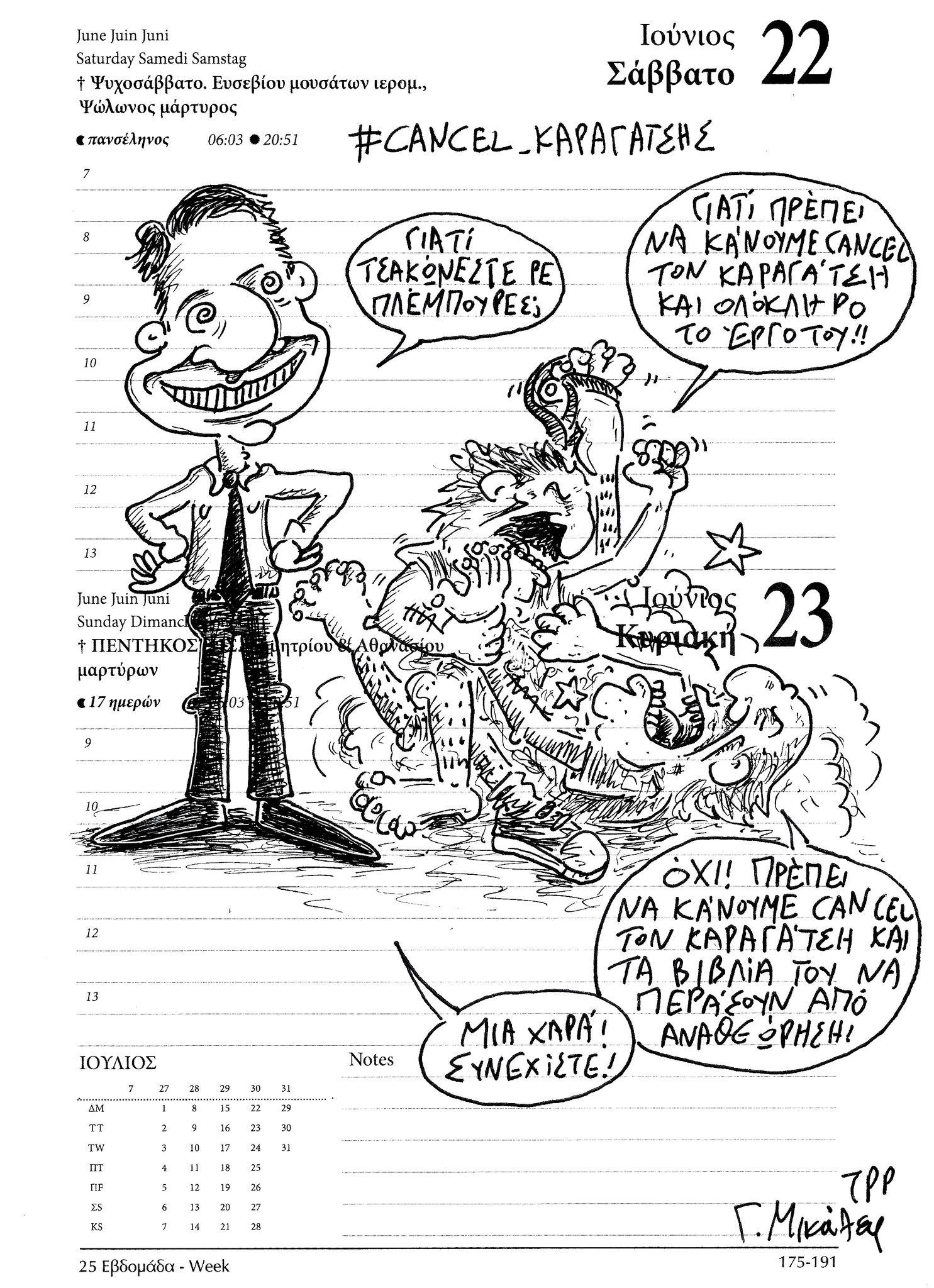 Ημερολόγιο 22&23 Ιουνίου 2024