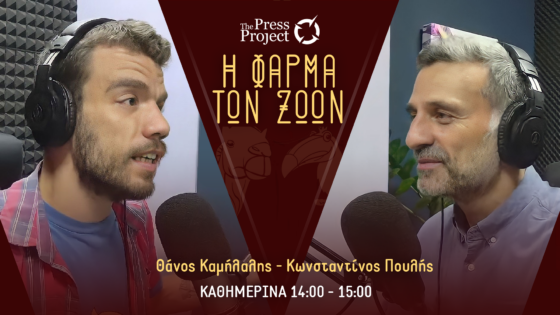 ΦΑΡΜΑ ΤΩΝ ΖΩΩΝ – 12/11/2024: ΟΟΣΑ, Γυναικοκτονία, Δήμος Αθηναίων για Γάζα, Δικηγόροι Υπ. Ασύλου