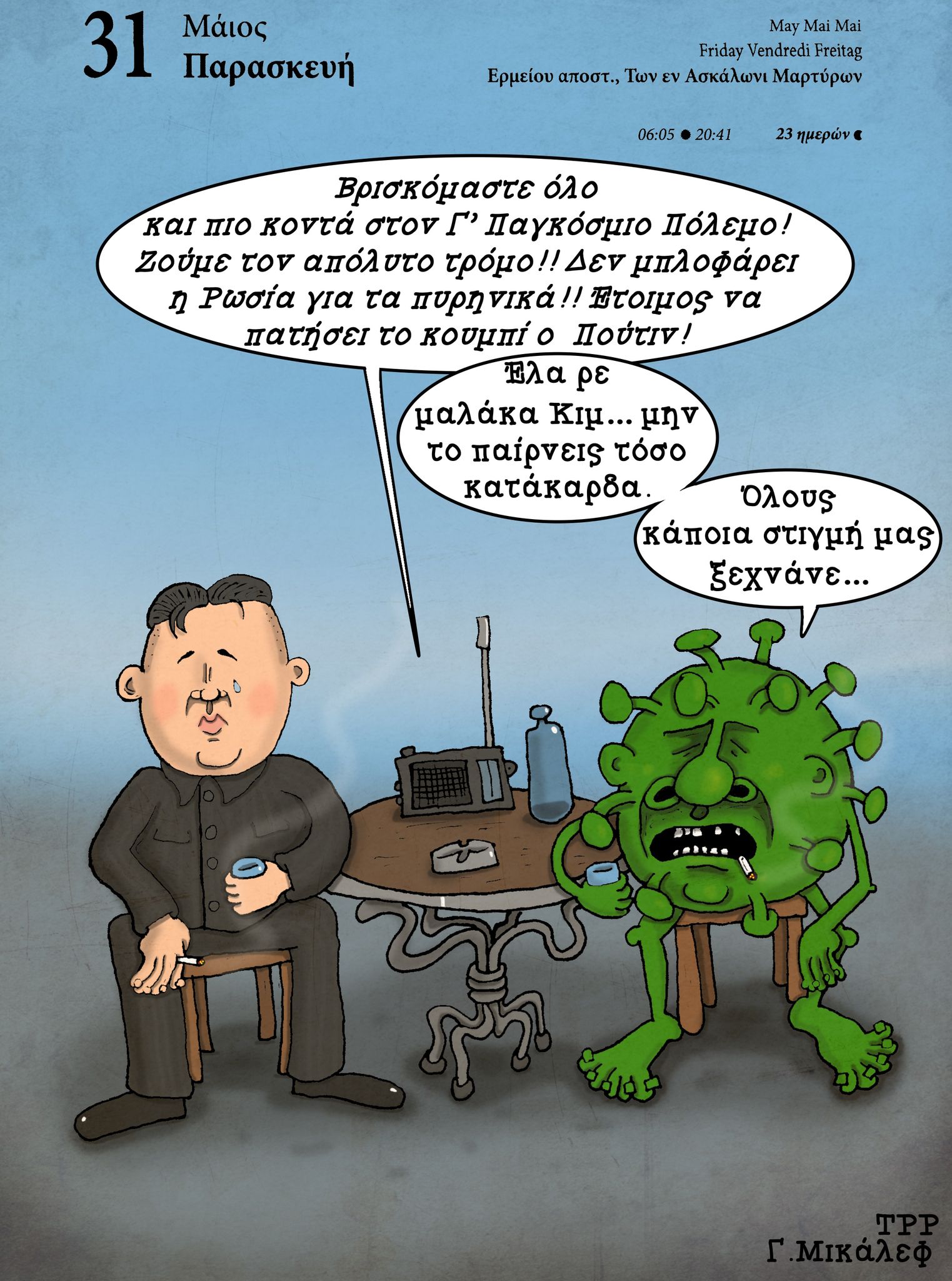 Ημερολόγιο 31ης Μαΐου 2024