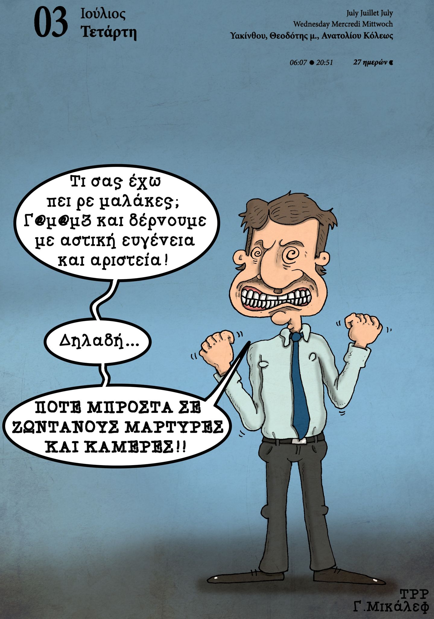 Ημερολόγιο 3 Ιουλίου 2024