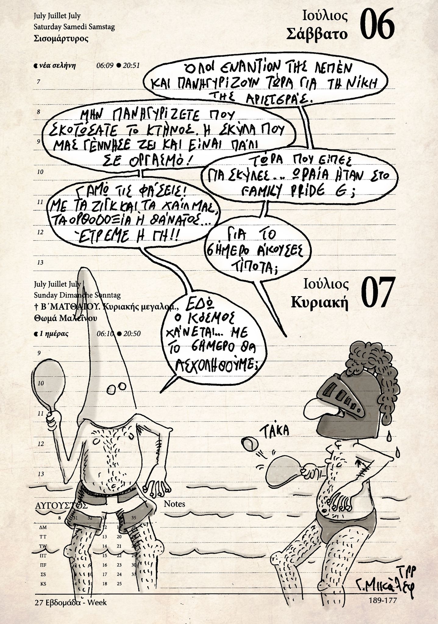 Ημερολόγιο 6&7 Ιουλίου 2024