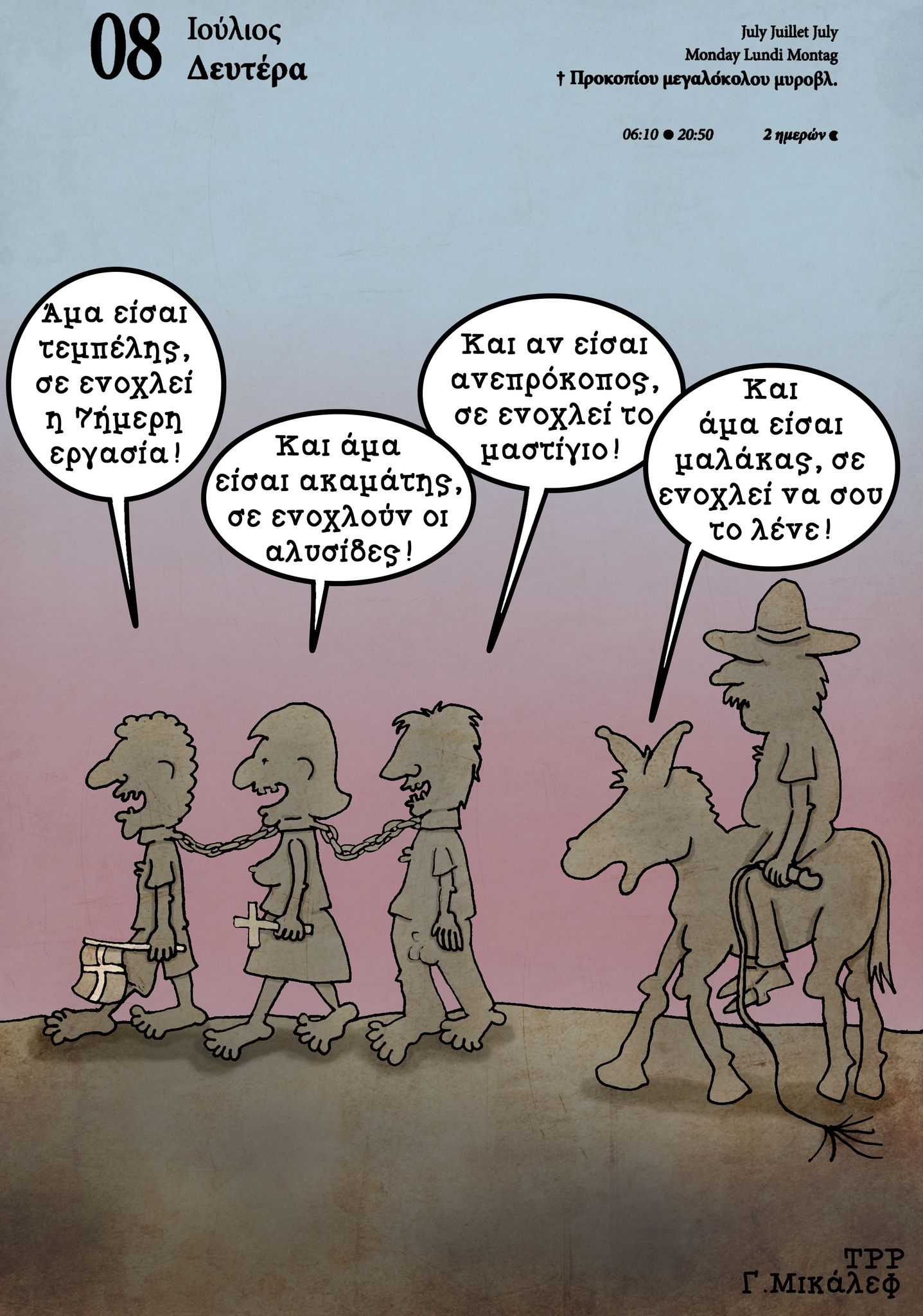 Ημερολόγιο 8 Ιουλίου 2024