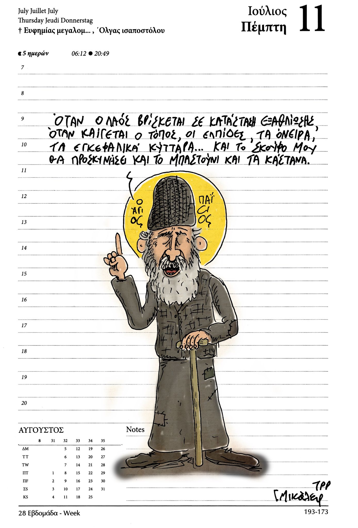 Ημερολόγιο 11 Ιουλίου 2024