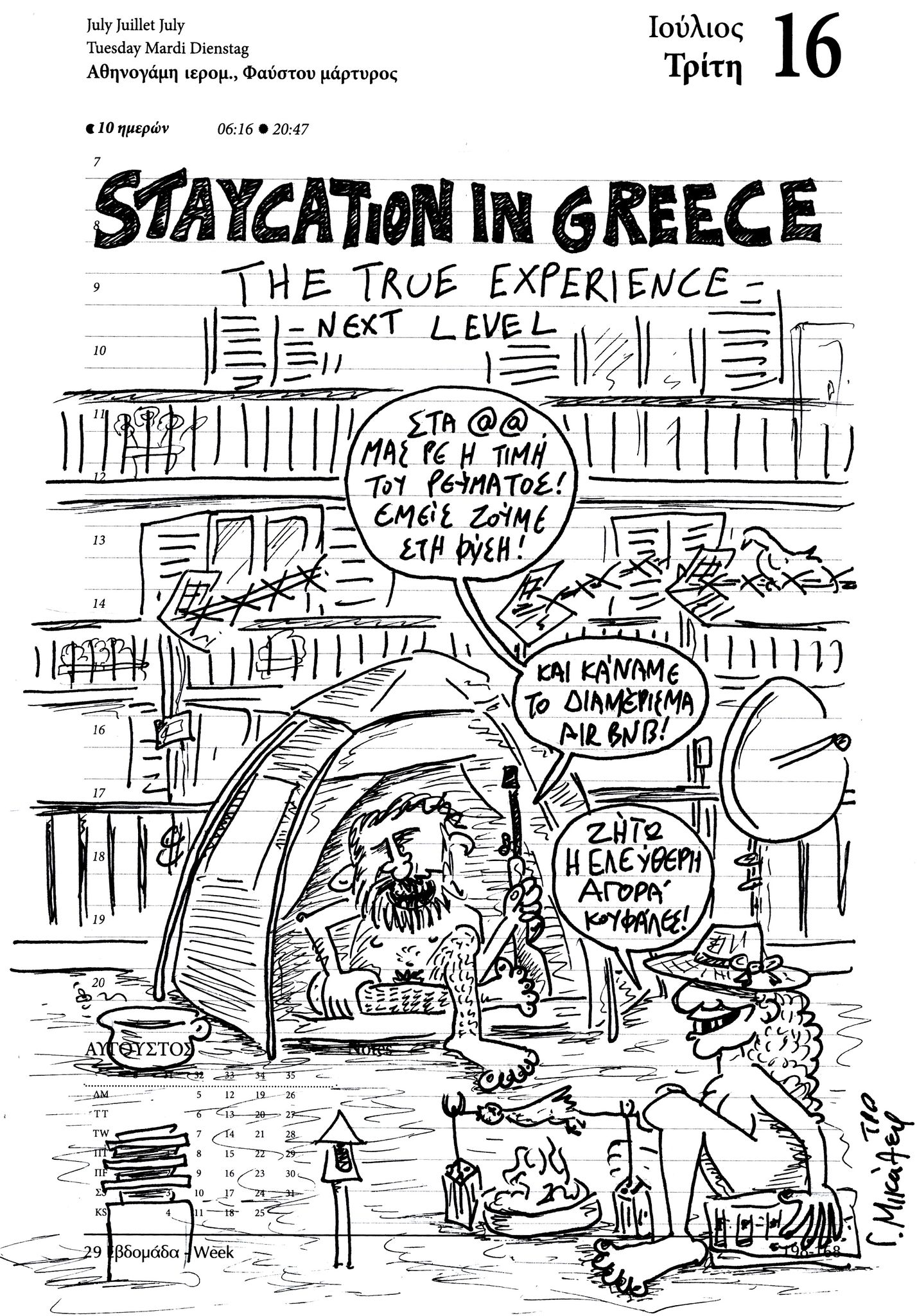 Ημερολόγιο 16/7/24