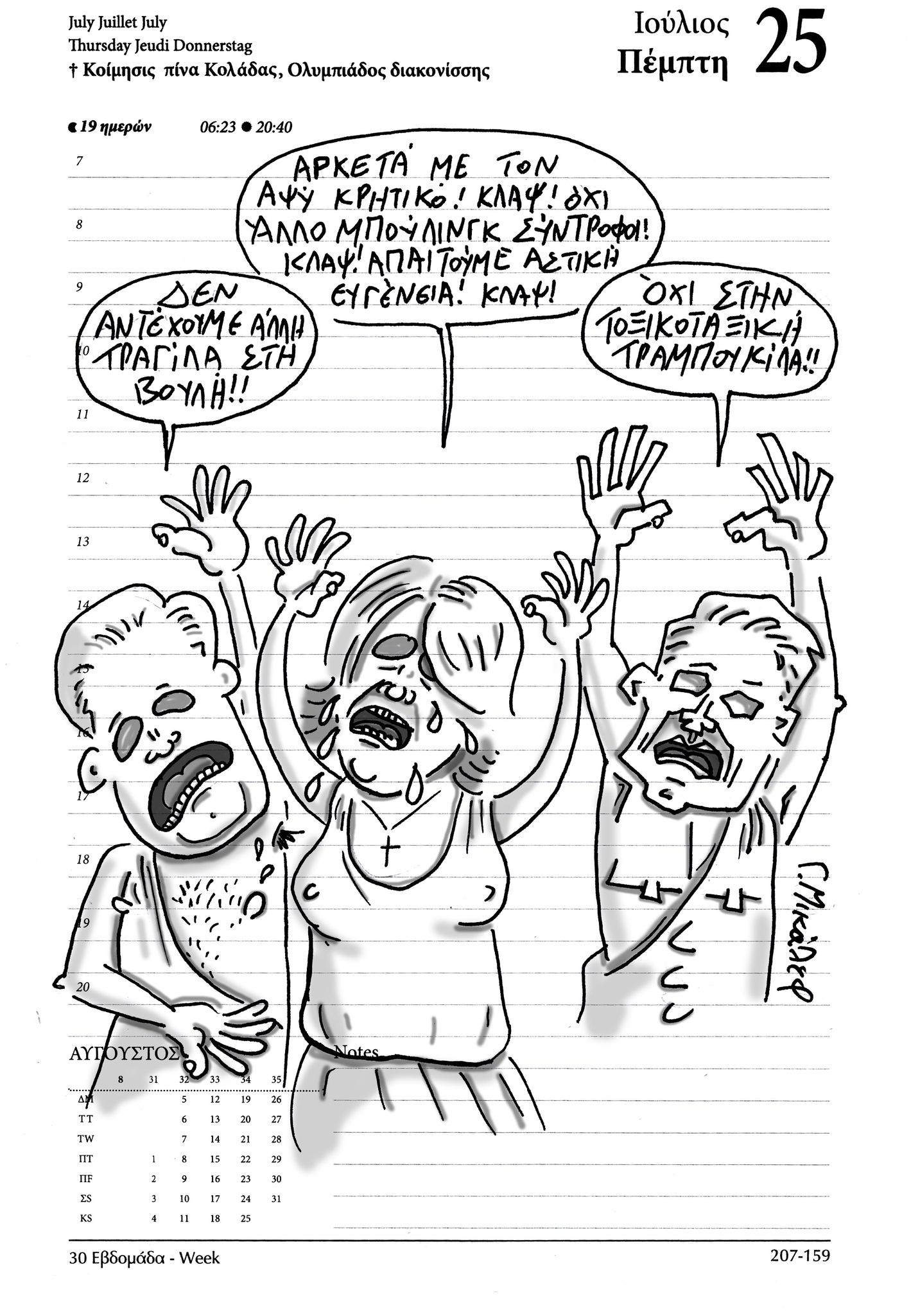 Ημερολόγιο 25ης Ιουλίου 2024