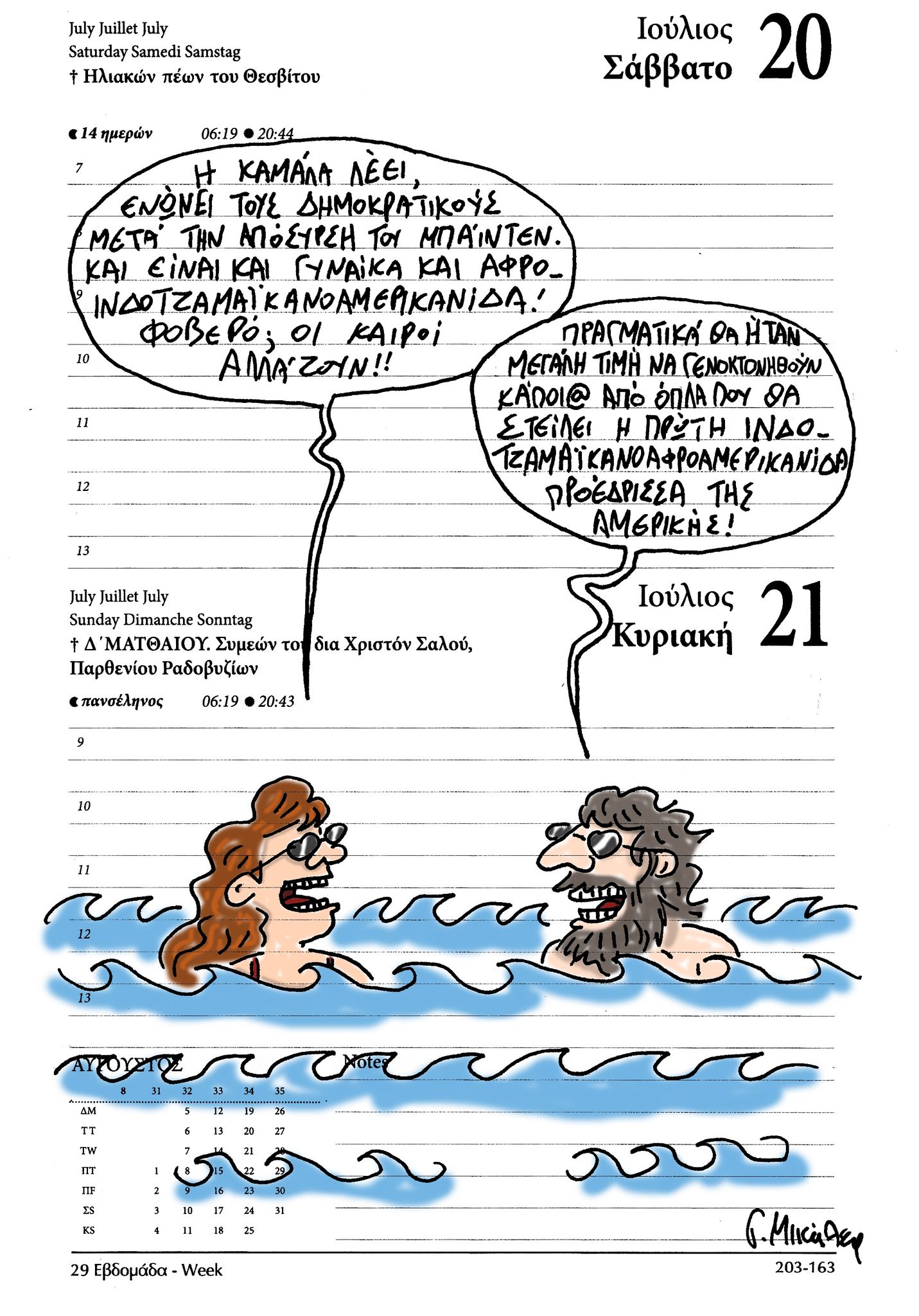 Ημερολόγιο 20 & 21/7/24