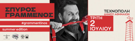 Ο Σπύρος Γραμμένος στην Τεχνόπολη Δήμου Αθηναίων σήμερα Τρίτη 2 Ιουλίου