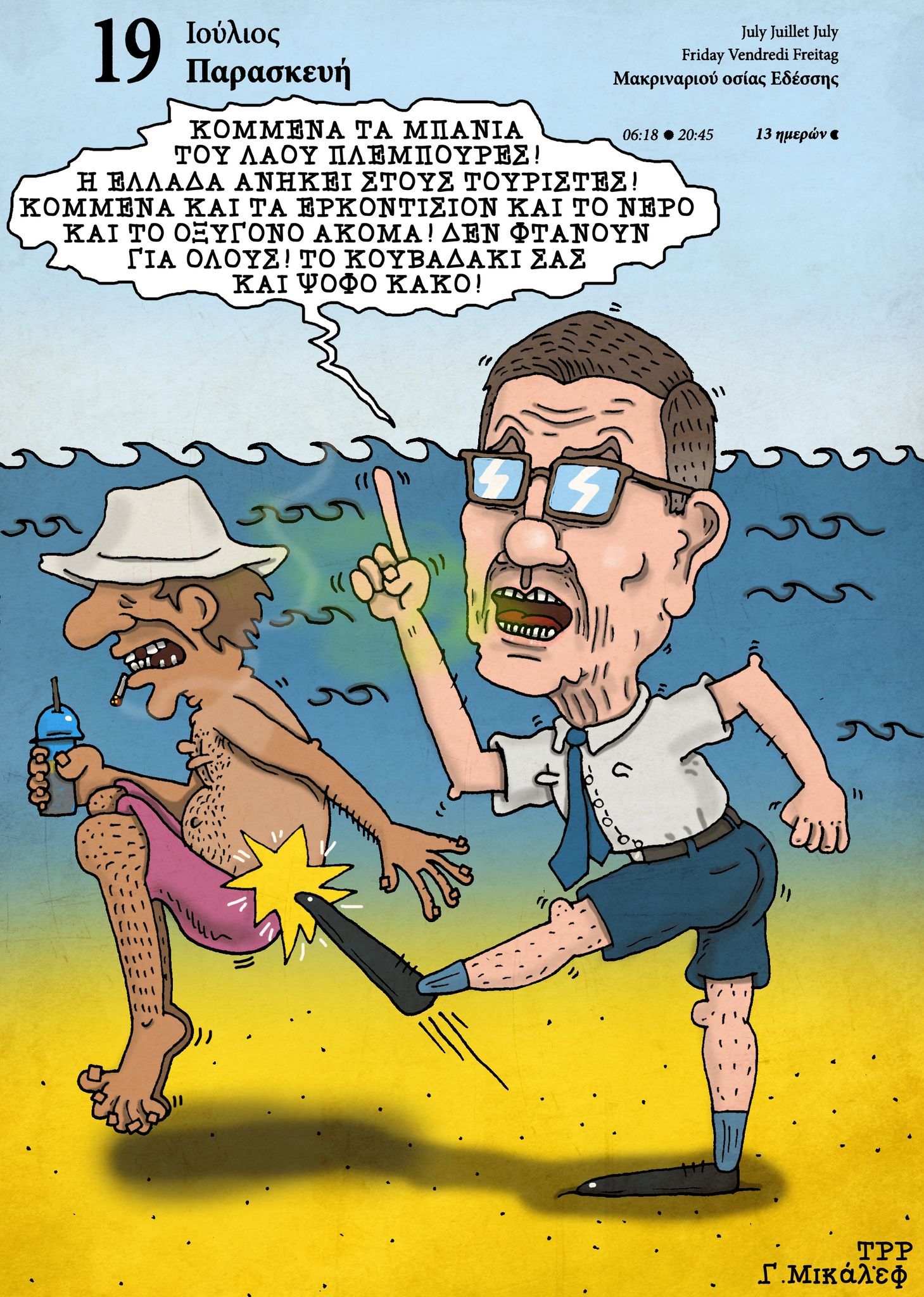 Ημερολόγιο 19ης Ιουλίου 2024