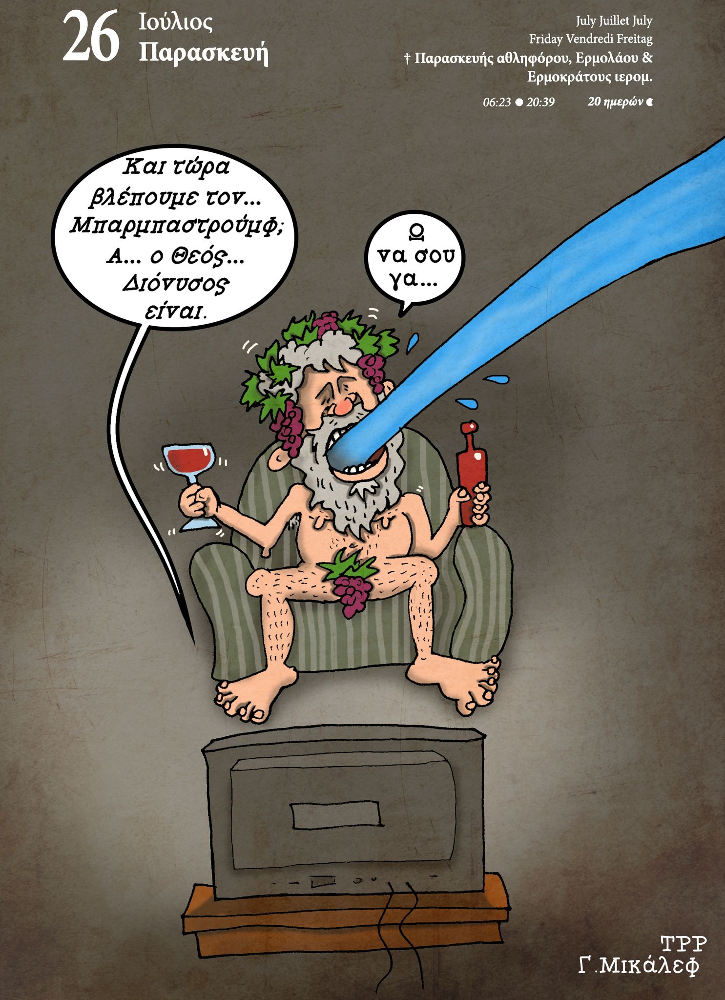 Ημερολόγιο 26ης Ιουλίου 2024