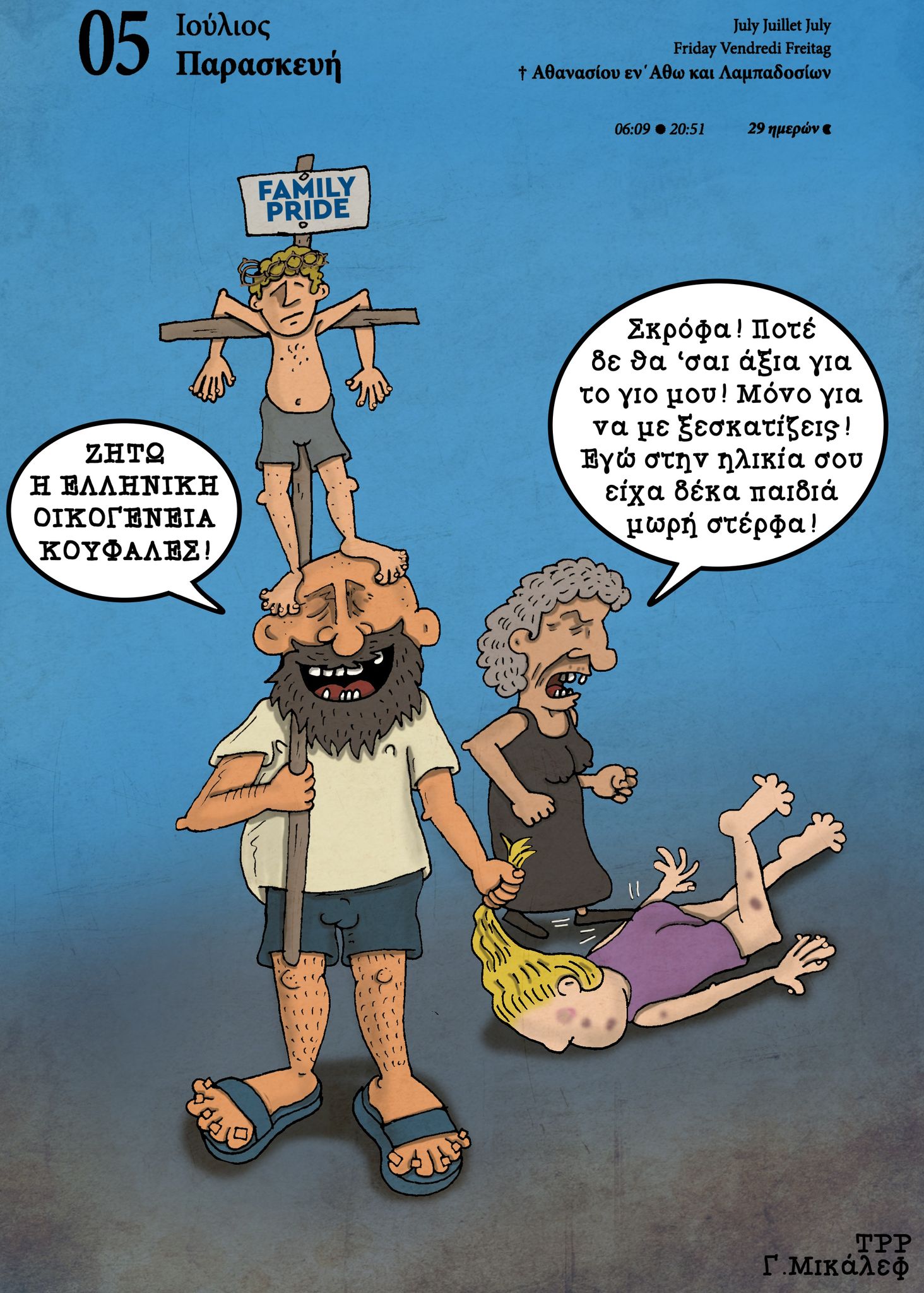 Ημερολόγιο 5ης Ιουλίου 2024