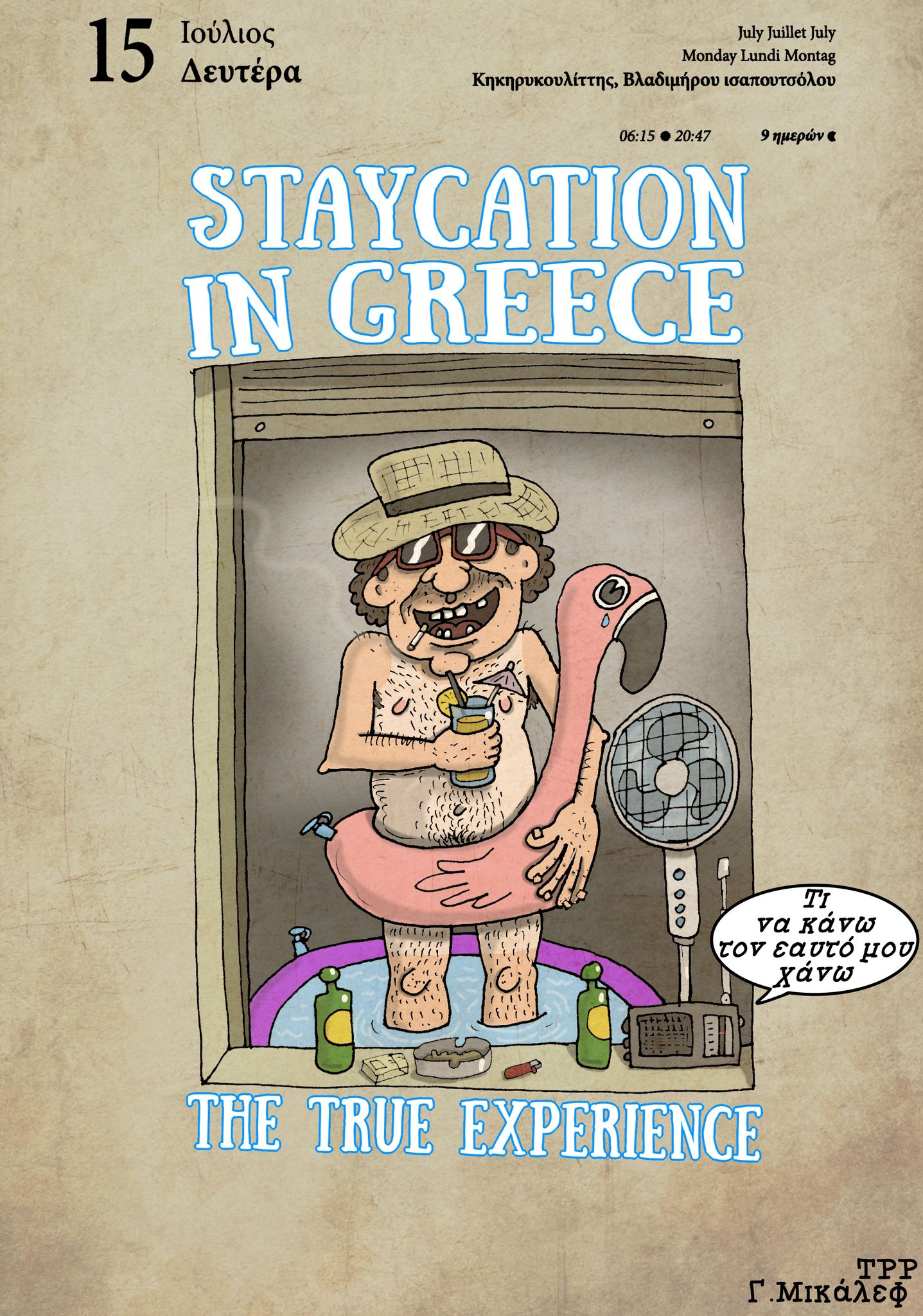 Ημερολόγιο 15/7/24