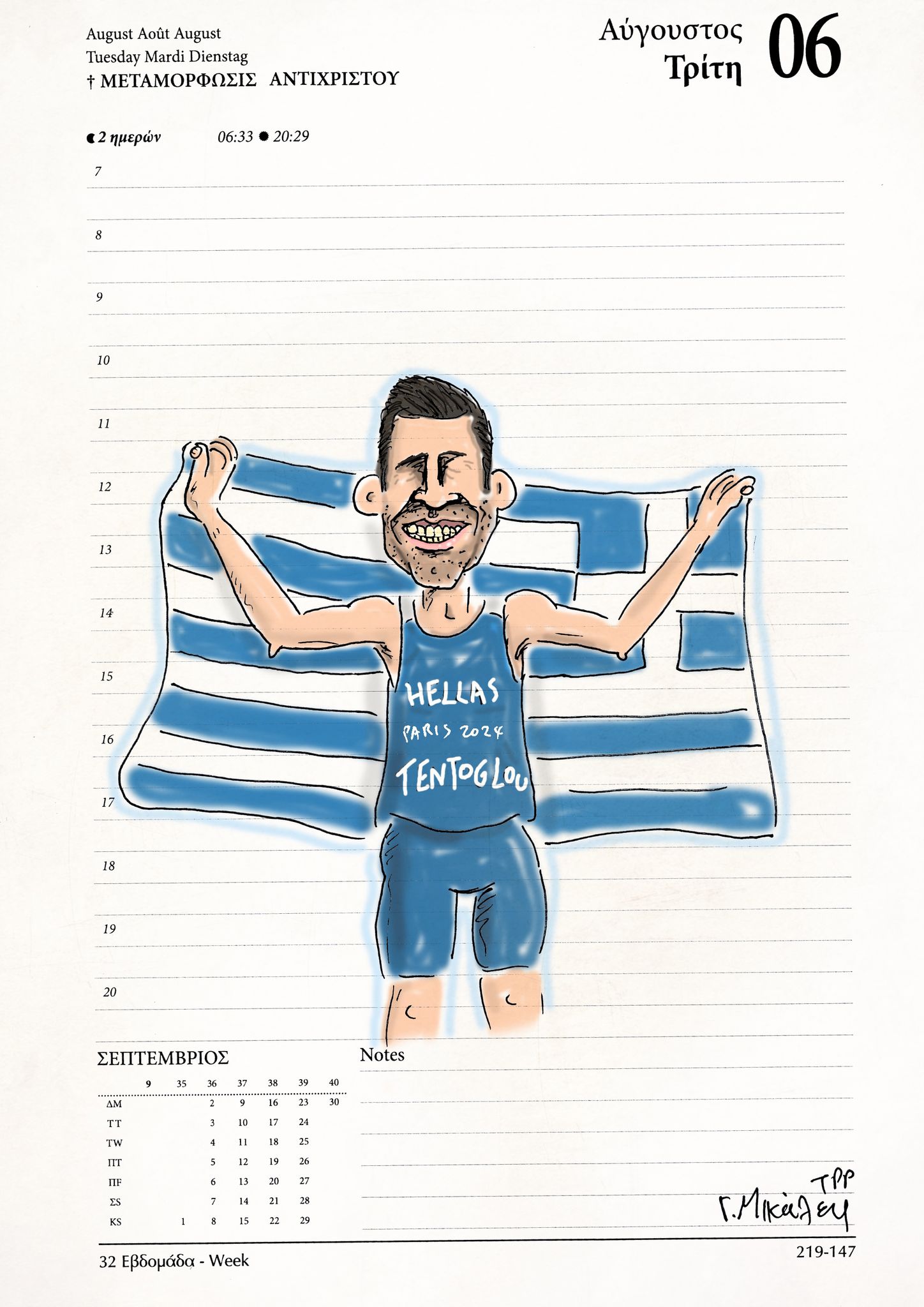 Ημερολόγιο 6 Αυγούστου 2024