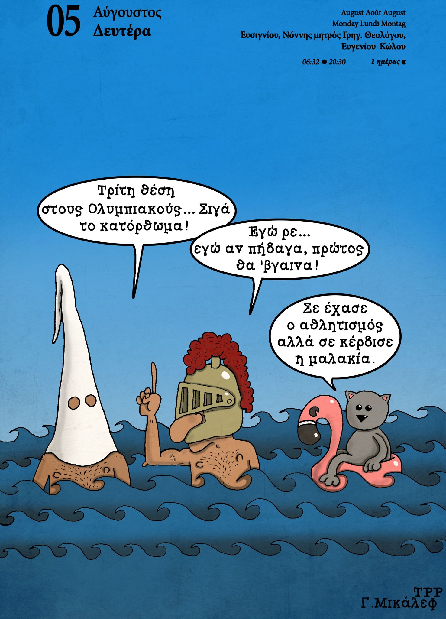 Ημερολόγιο 5 Αυγούστου 2024