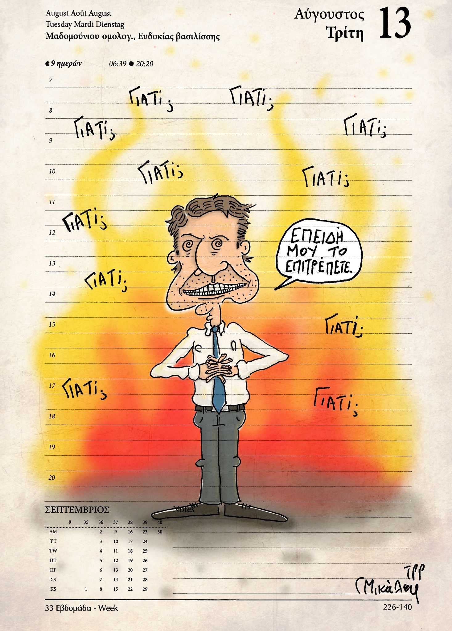 Ημερολόγιο 13ης Αυγούστου 2024