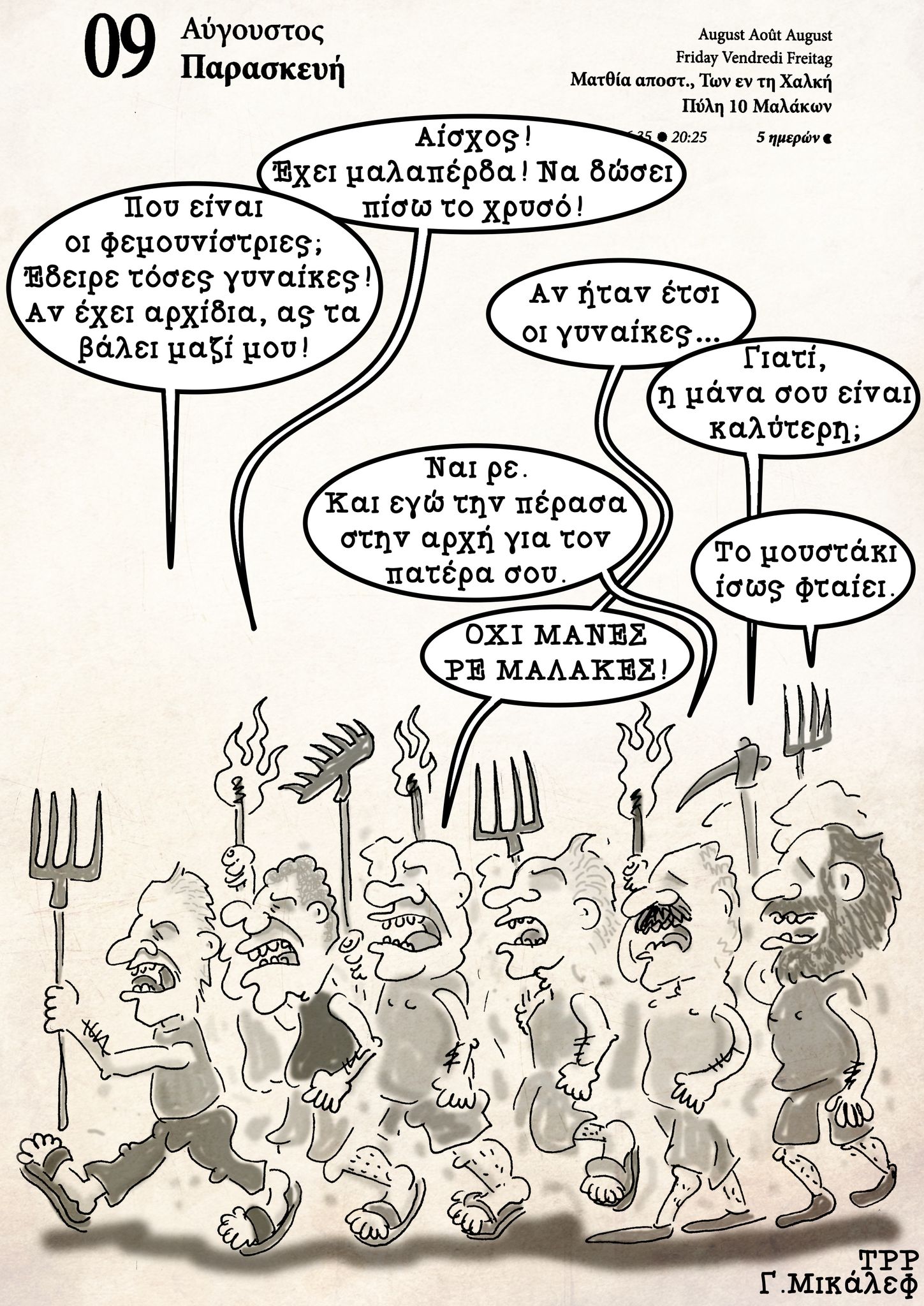 Ημερολόγιο 9ης Αυγούστου 2024