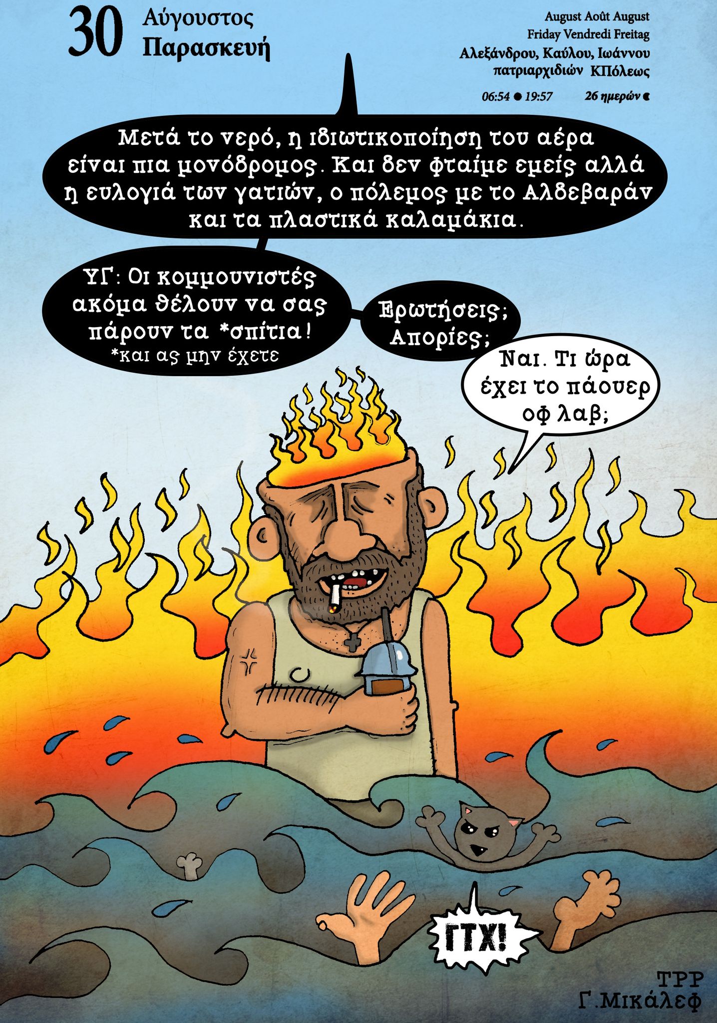 Ημερολόγιο 30ης Αυγούστου 2024