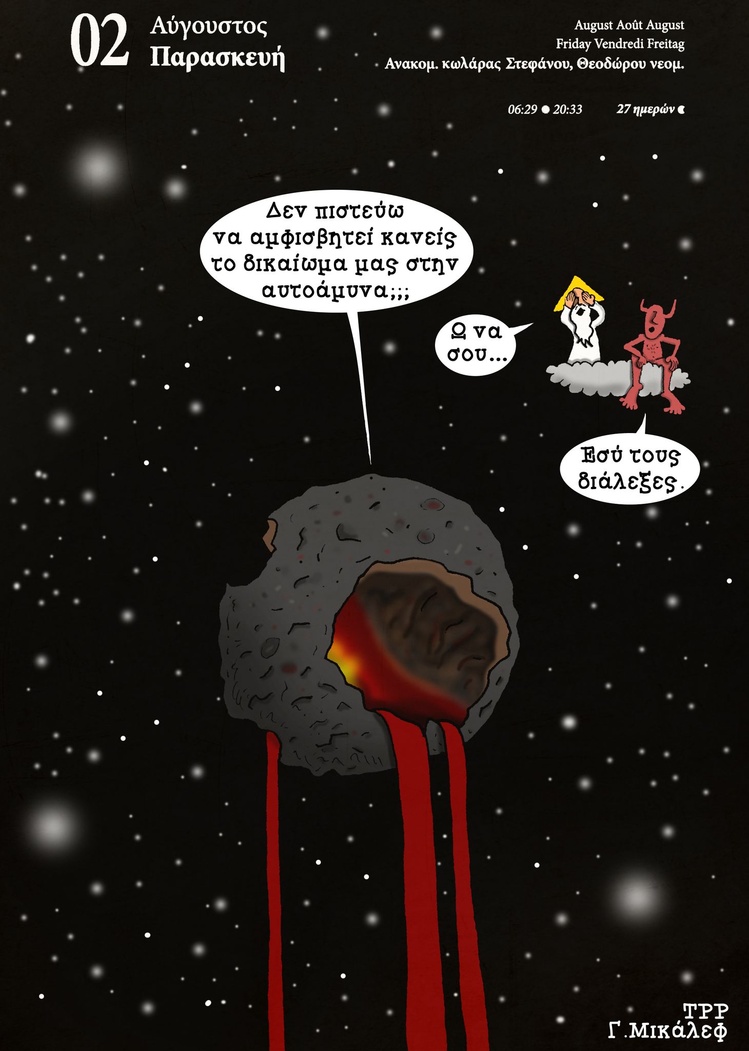 Ημερολόγιο 2ας Αυγούστου 2024