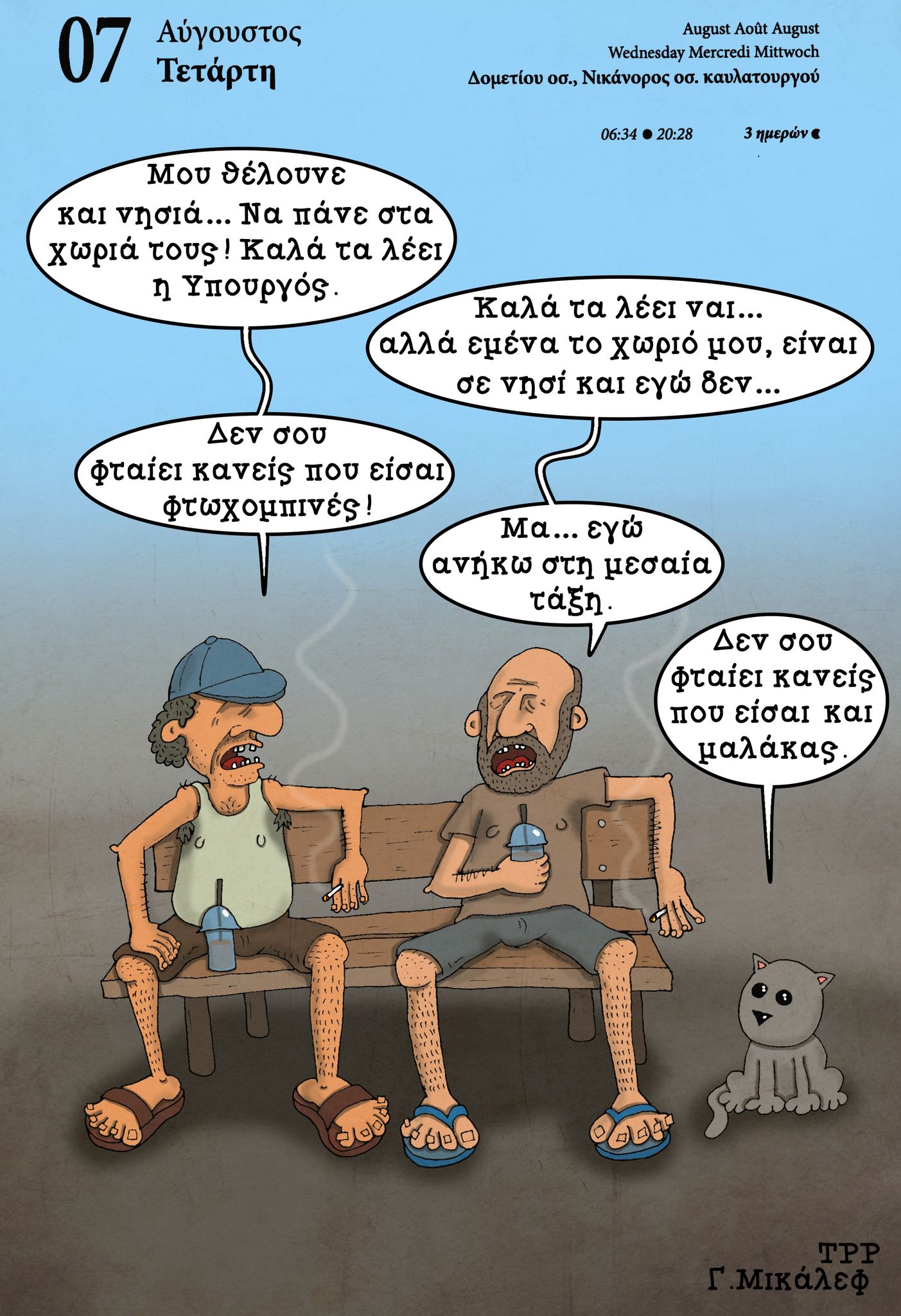 Ημερολόγιο 7ης Αυγούστου 2024