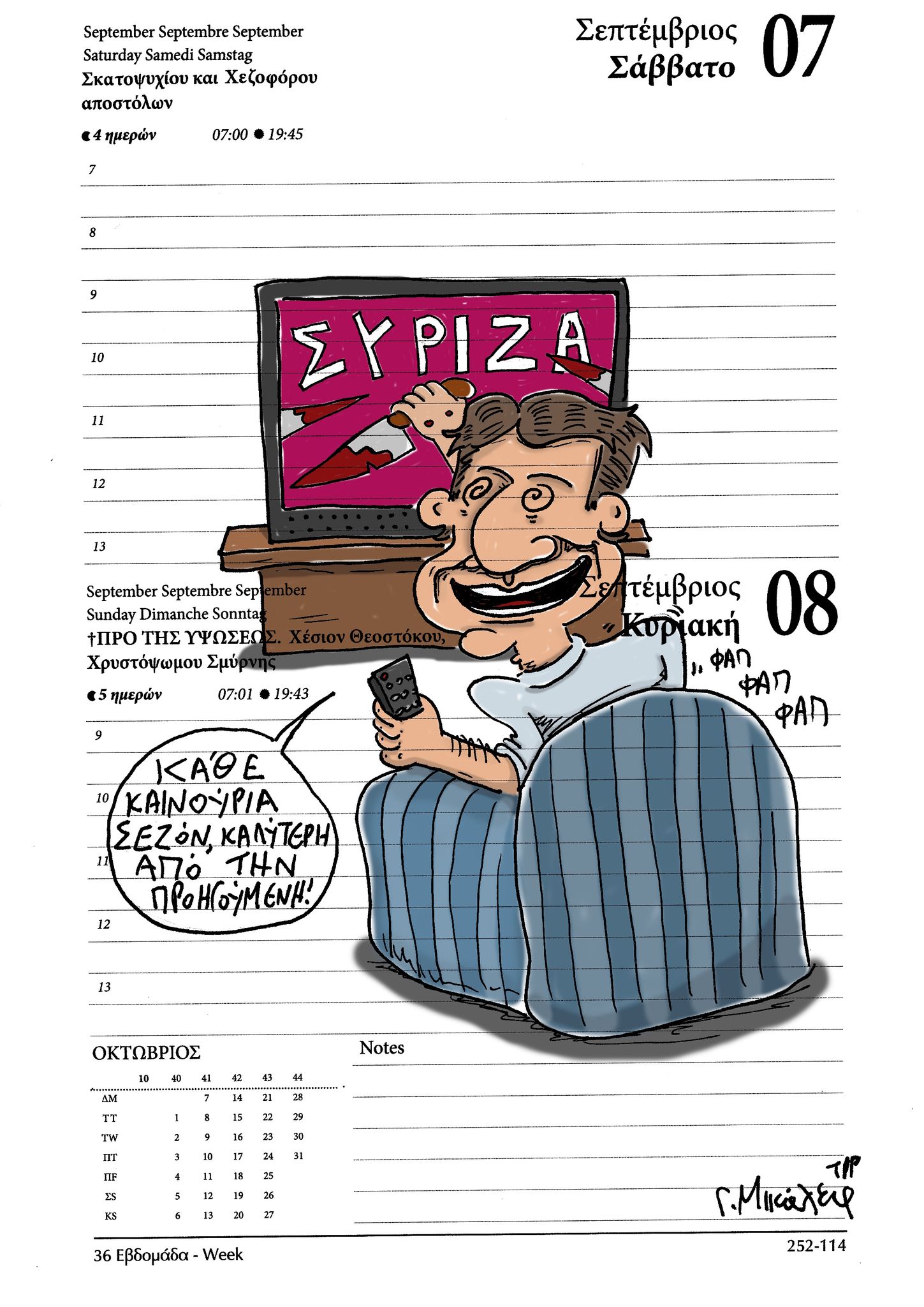 Ημερολόγιο 7 & 8 Σεπτεμβρίου 2024