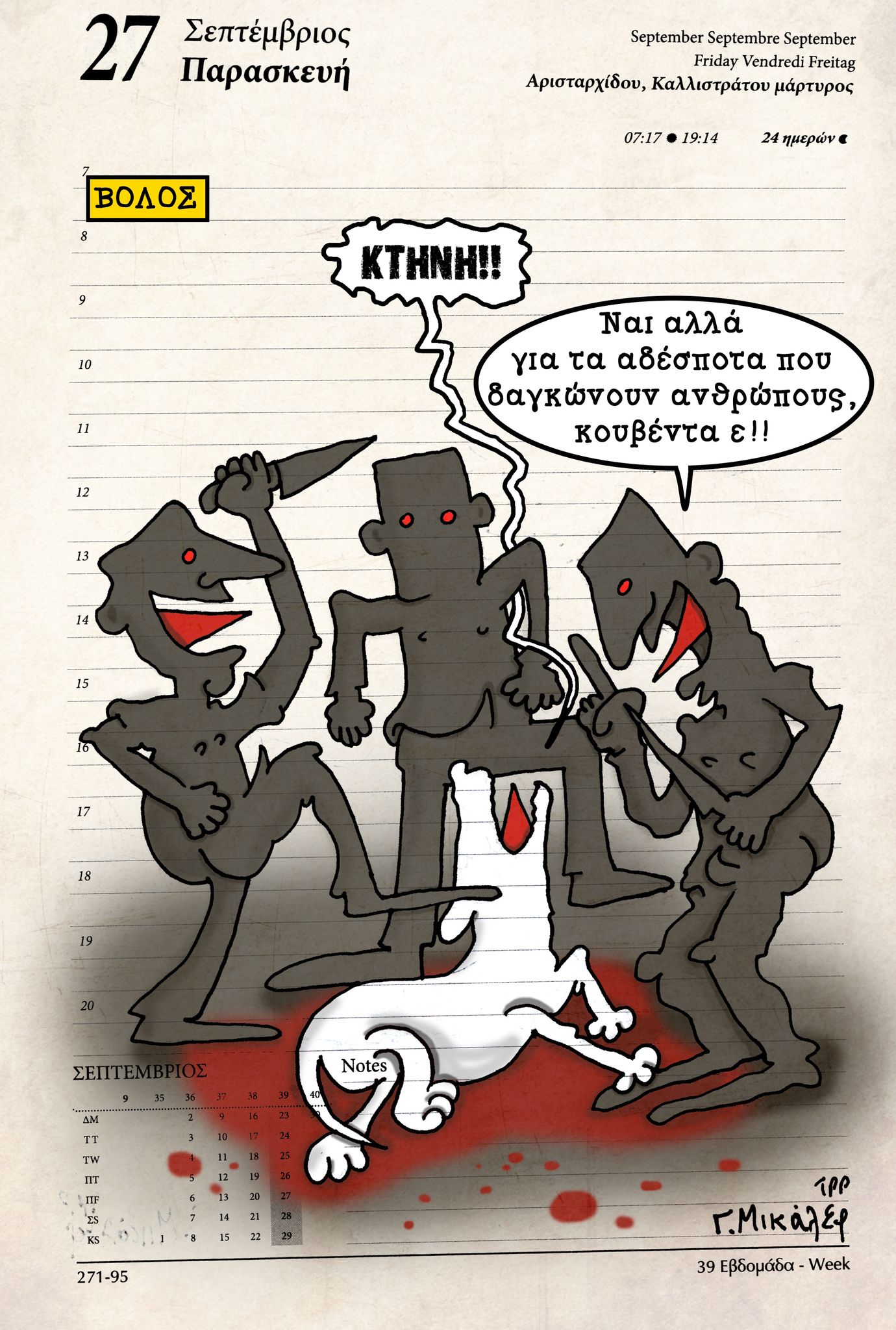 Ημερολόγιο 27ης Σεπτεμβρίου 2024