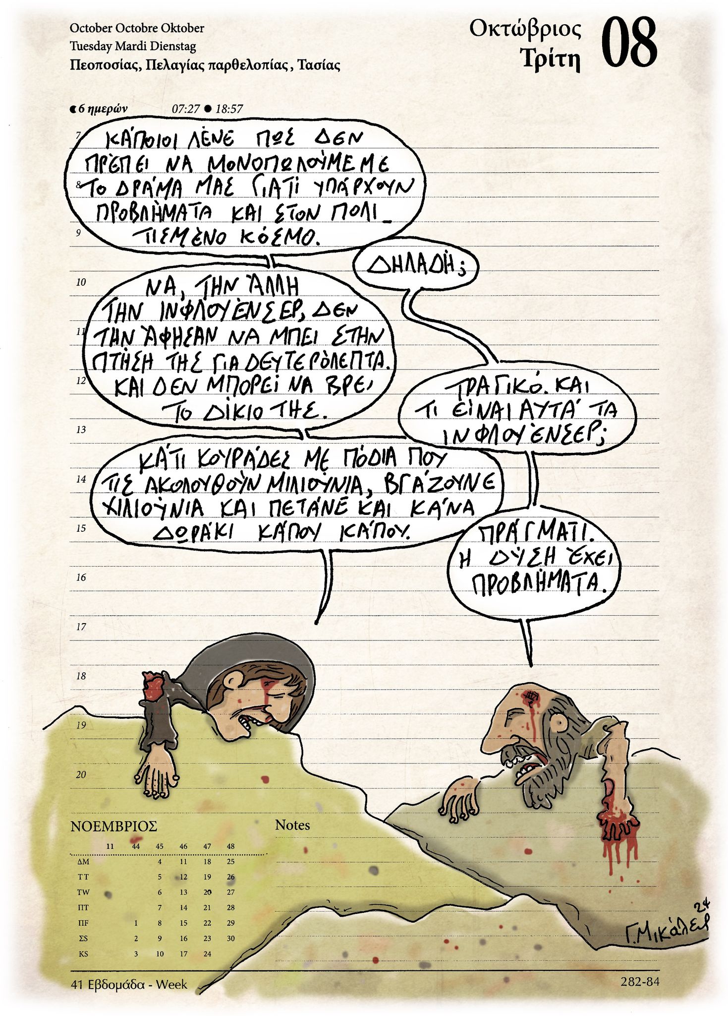 Ημερολόγιο 8 Οκτώβρη 2024