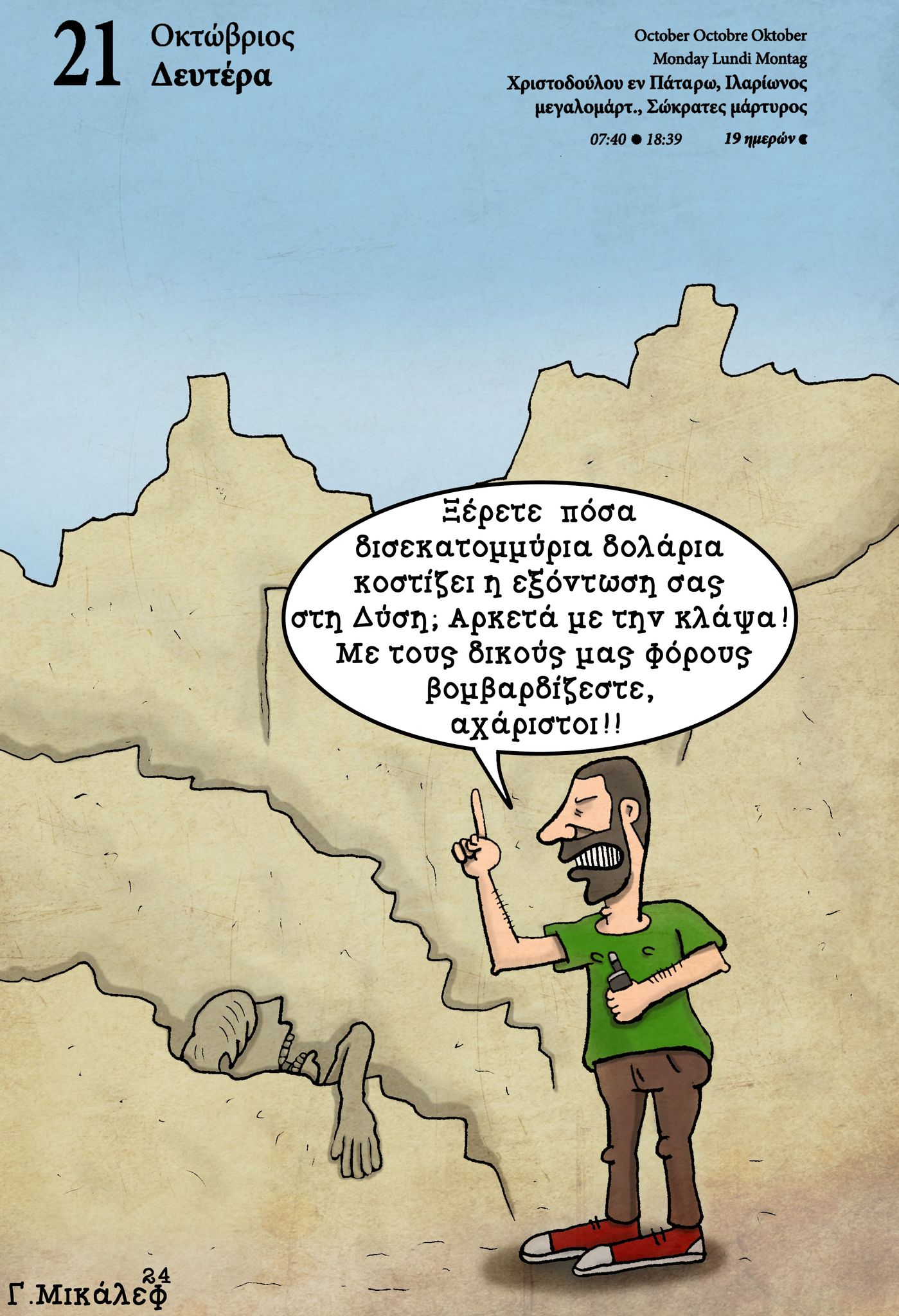 Ημερολόγιο 21ης Οκτωβρίου 2024